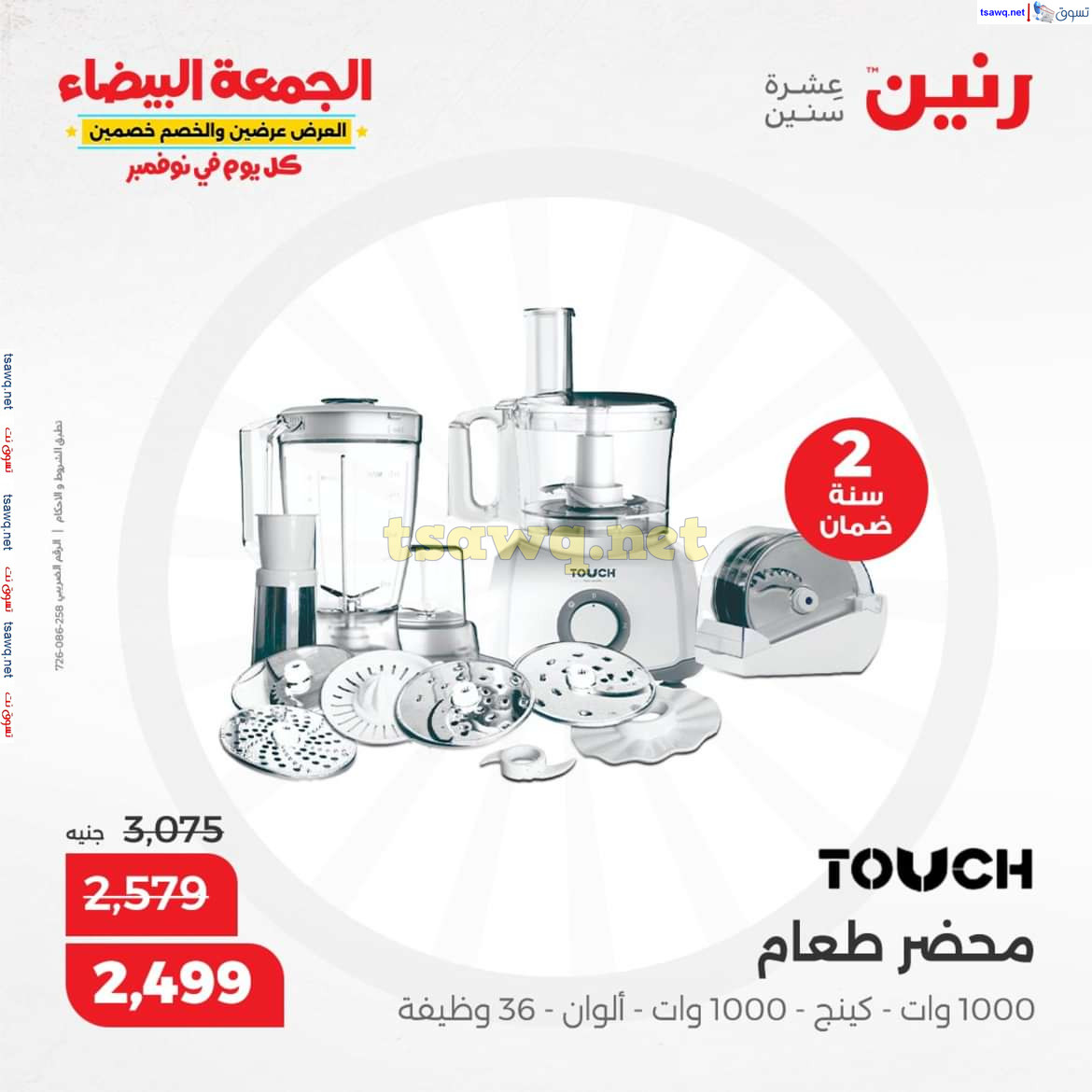 عروض رنين اليوم الجمعة 8 نوفمبر 2024 الأجهزة الكهربائية