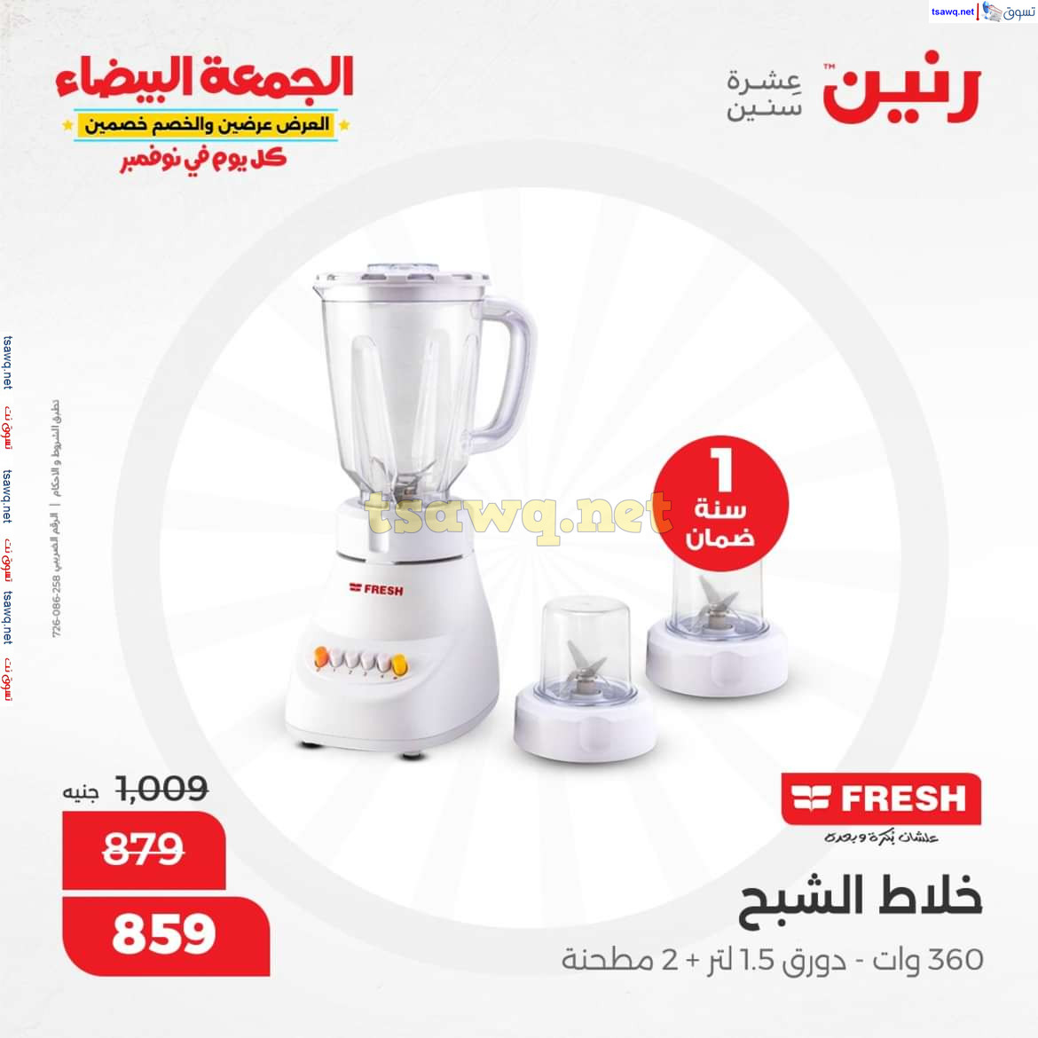 عروض رنين اليوم الجمعة 8 نوفمبر 2024 الأجهزة الكهربائية
