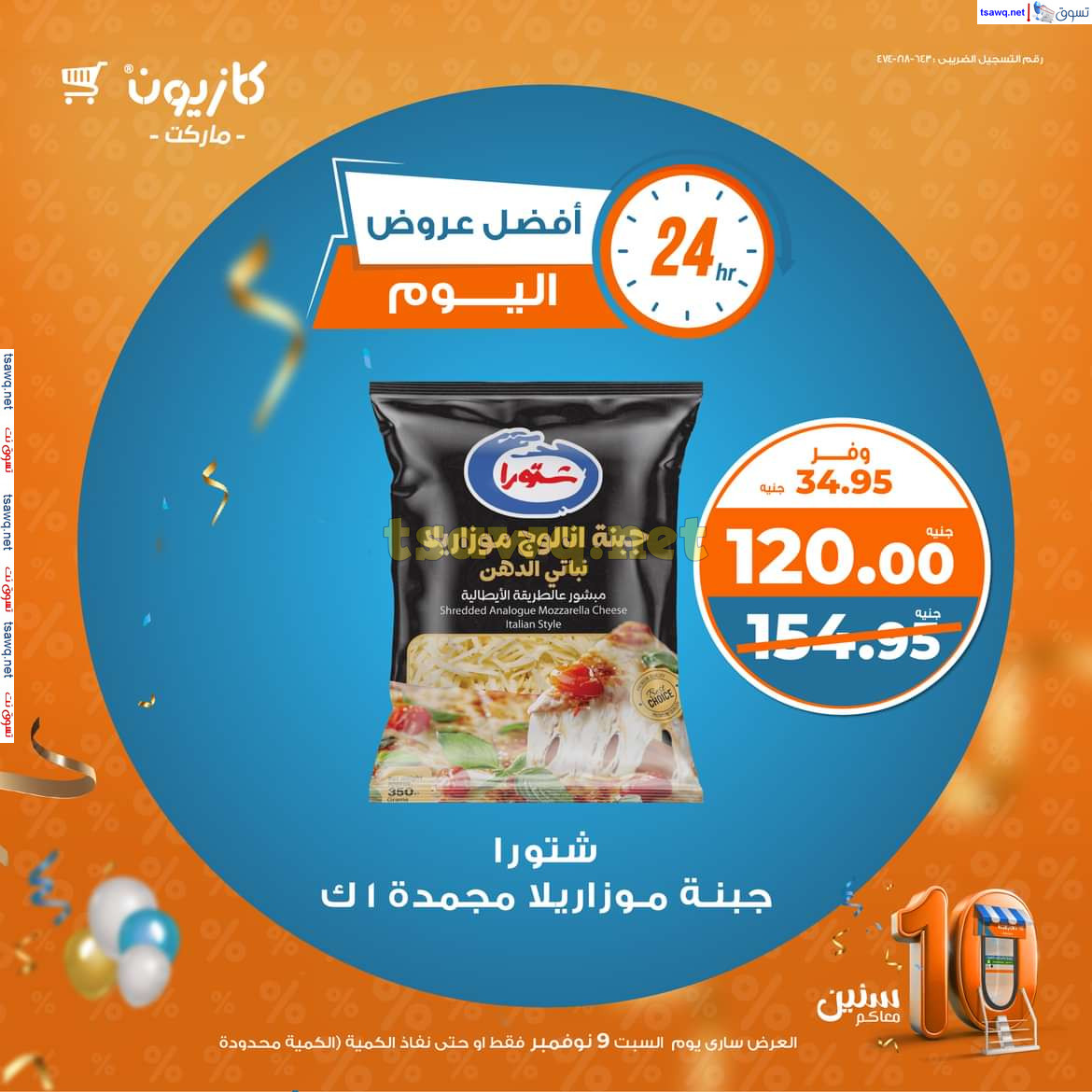 عروض كازيون ماركت يوم السبت 9 نوفمبر 2024 أفضل عروض كازيون اليوم