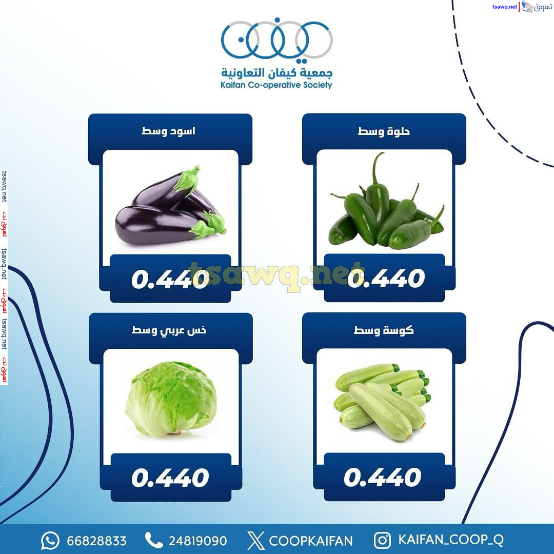 عروض جمعية كيفان التعاونية الكويت  الإثنين 11 نوفمبر 2024 الخضار والفاكهة