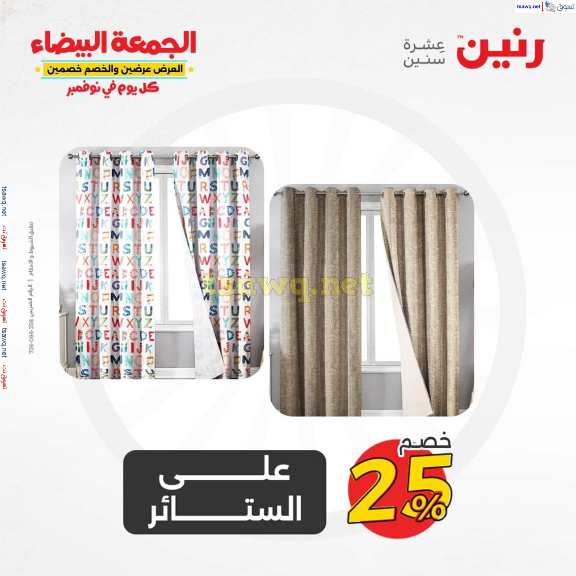 عروض رنين الثلاثاء والأربعاء 12-13 نوفمبر 2024 المفروشات الملابس وأحذية