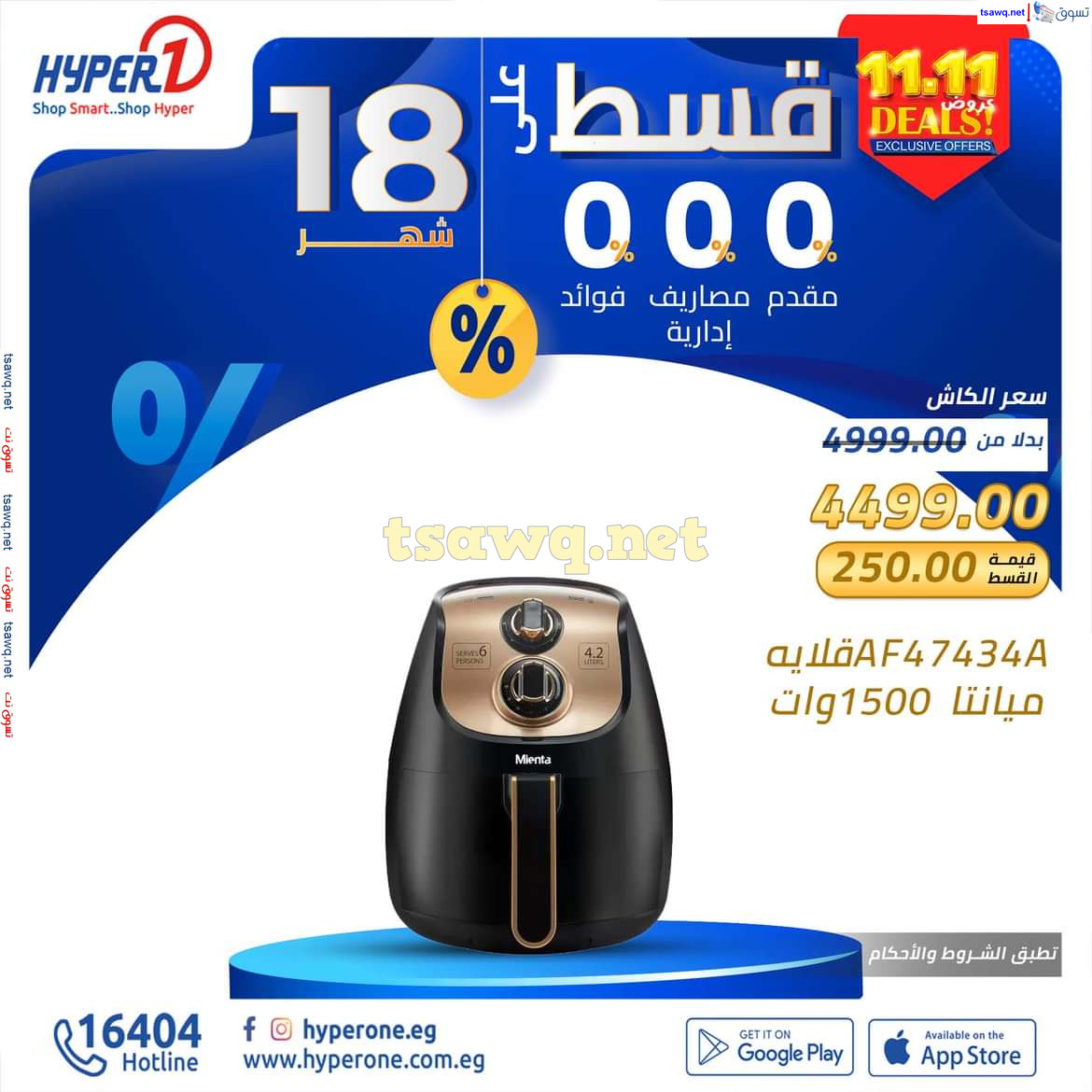 عروض هايبروان اليووم الإثنين 11 نوفمبر 2024 عروض 11.11
