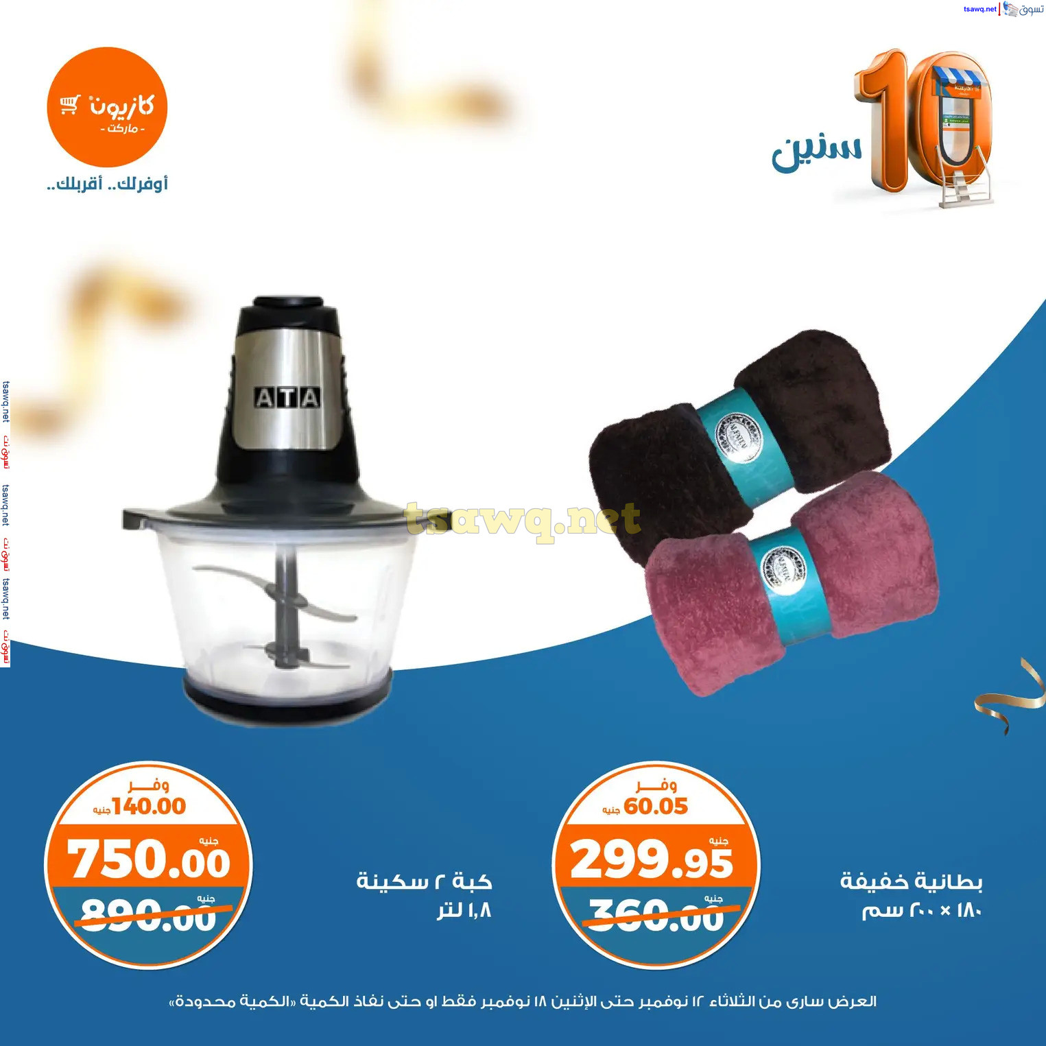 عروض كازيون ماركت حتى 18 نوفمبر 2024 عرض البريمو من كازيون
