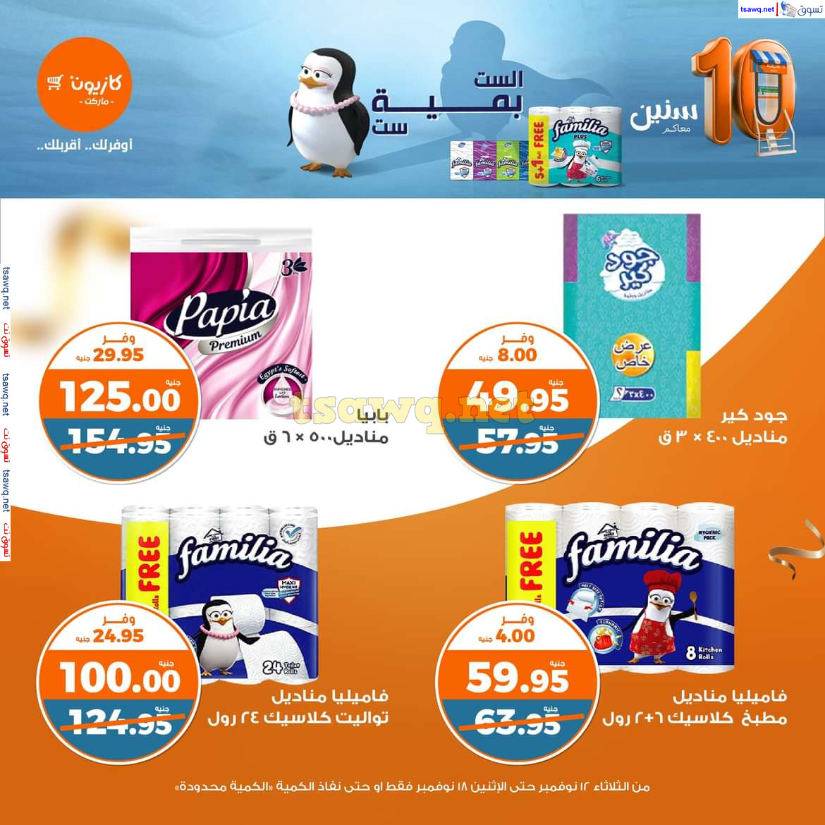 عروض كازيون يوم الثلاثاء من 12 حتى 18 نوفمبر 2024 العيد السنوى
