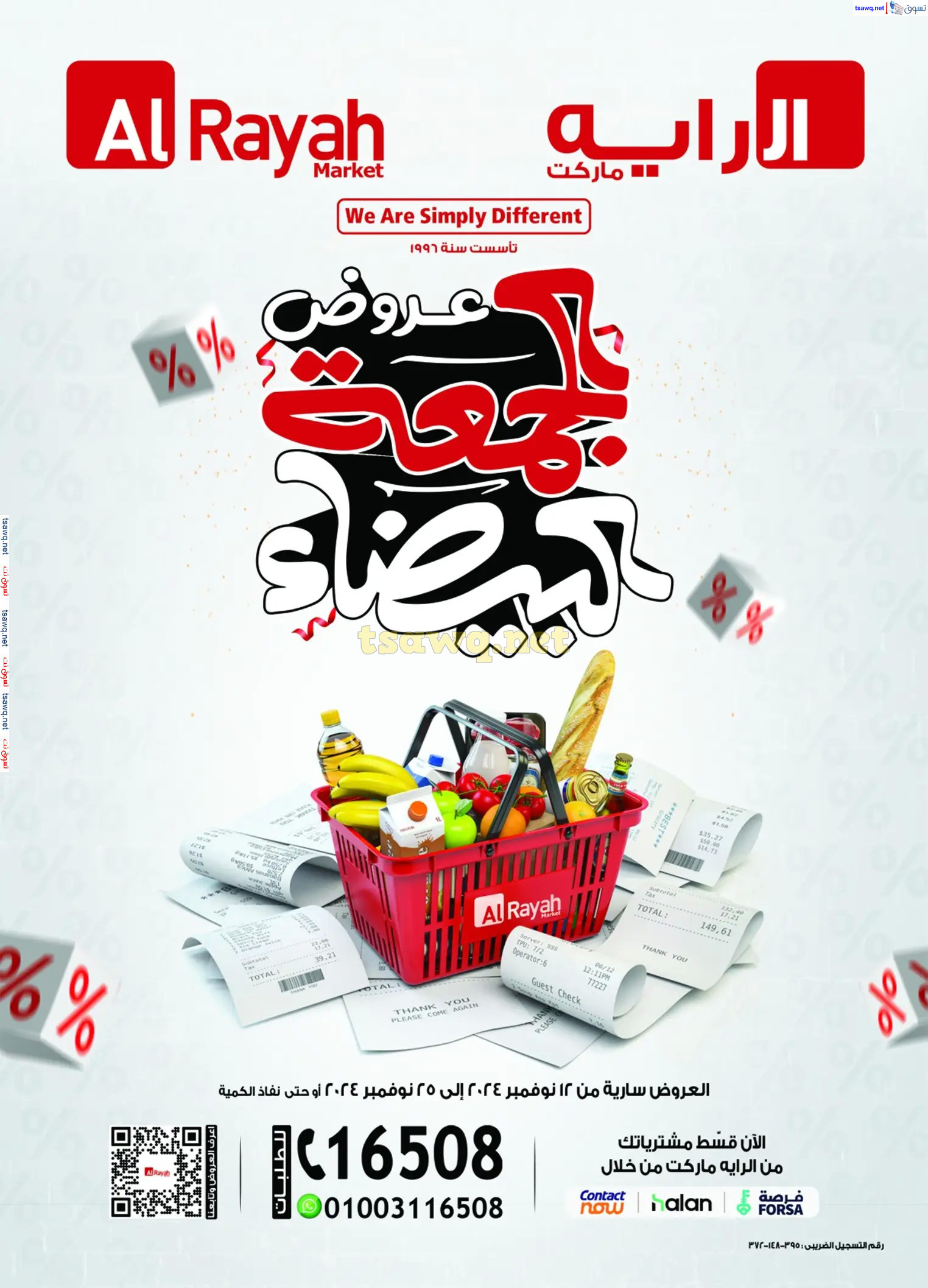 عروض الراية ماركت من 12 حتى 25 نوفمبر 2024 الجمعة البيضاء