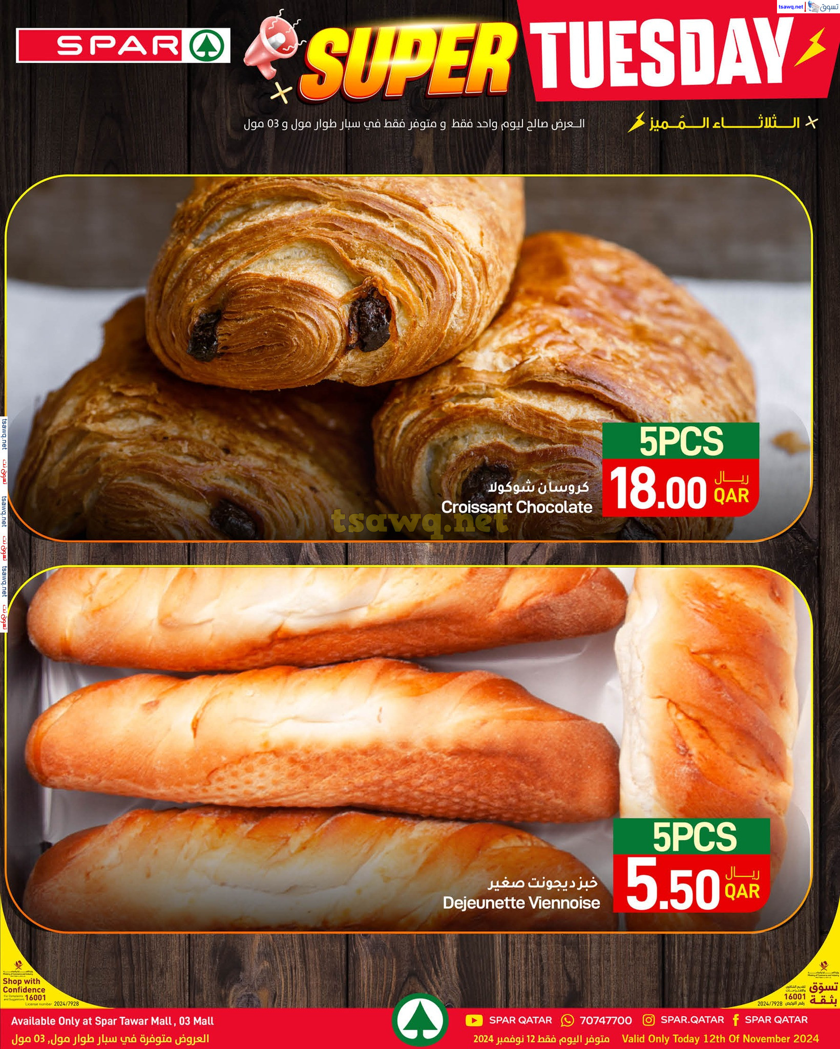 عروض سبار طوار مول و 03 مول الثلاثاء 12 نوفمبر 2024 الثلاثاء المميز