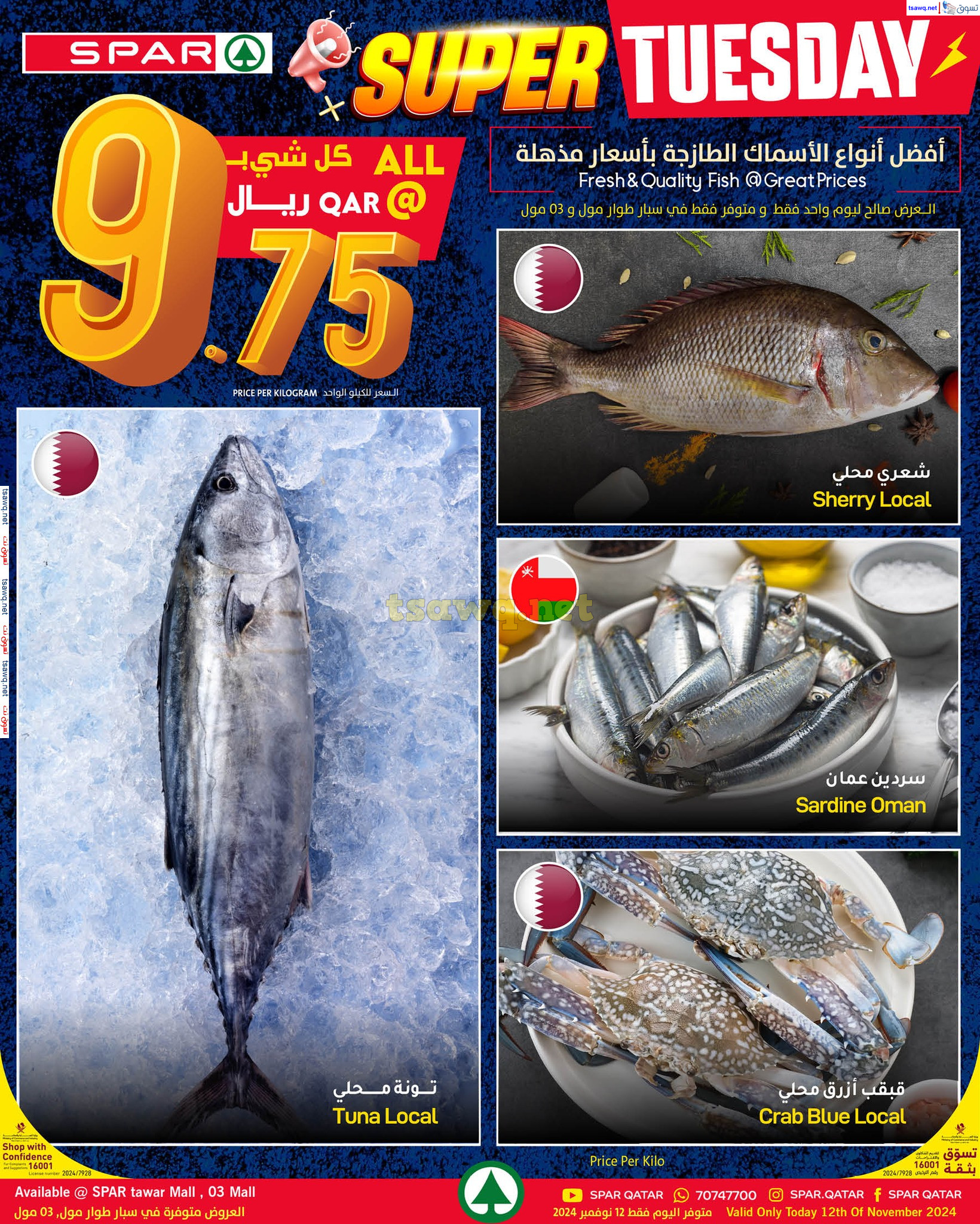 عروض سبار طوار مول و 03 مول الثلاثاء 12 نوفمبر 2024 الثلاثاء المميز