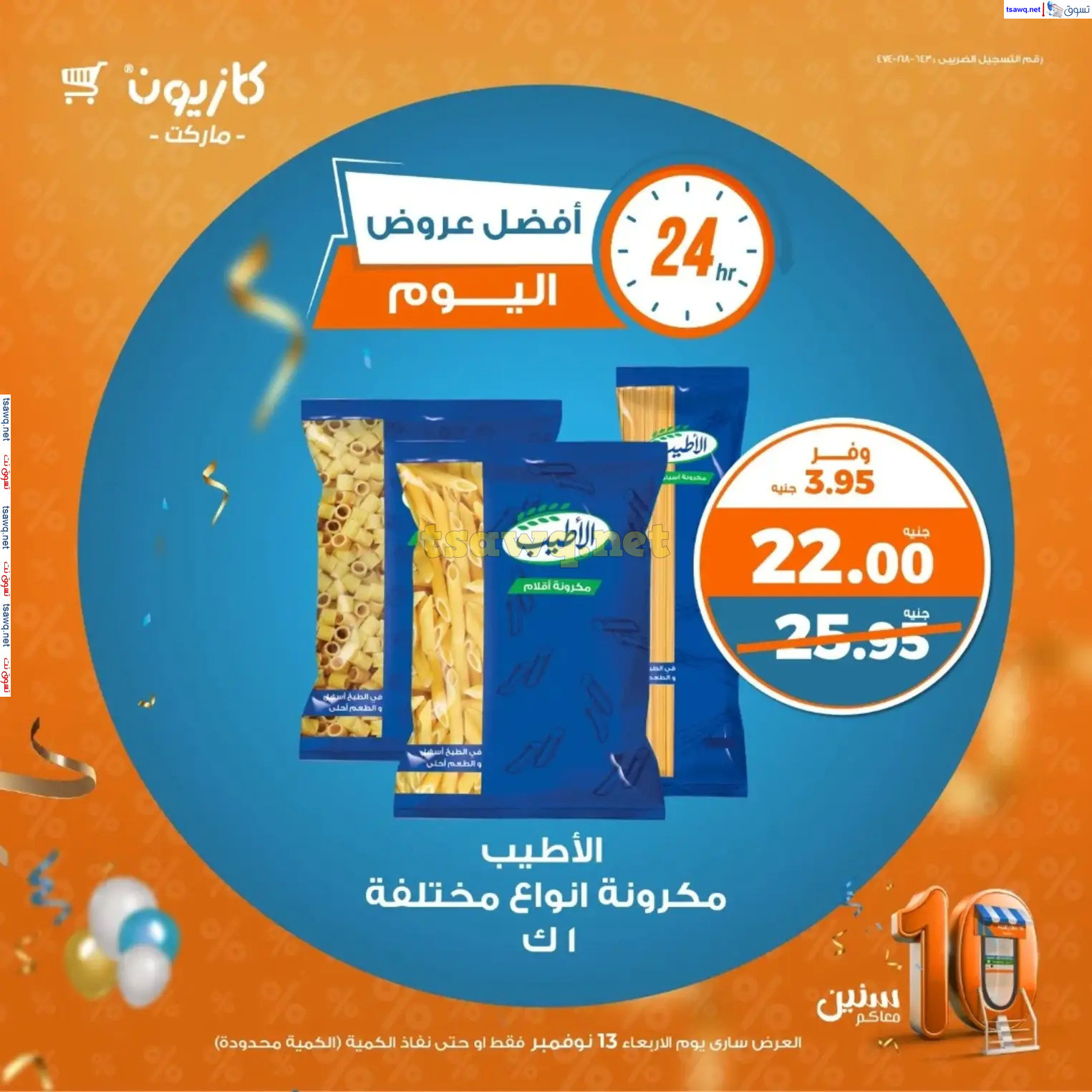 عروض كازيون ماركت الاربعاء 13 نوفمبر 2024 أفضل عروض اليوم