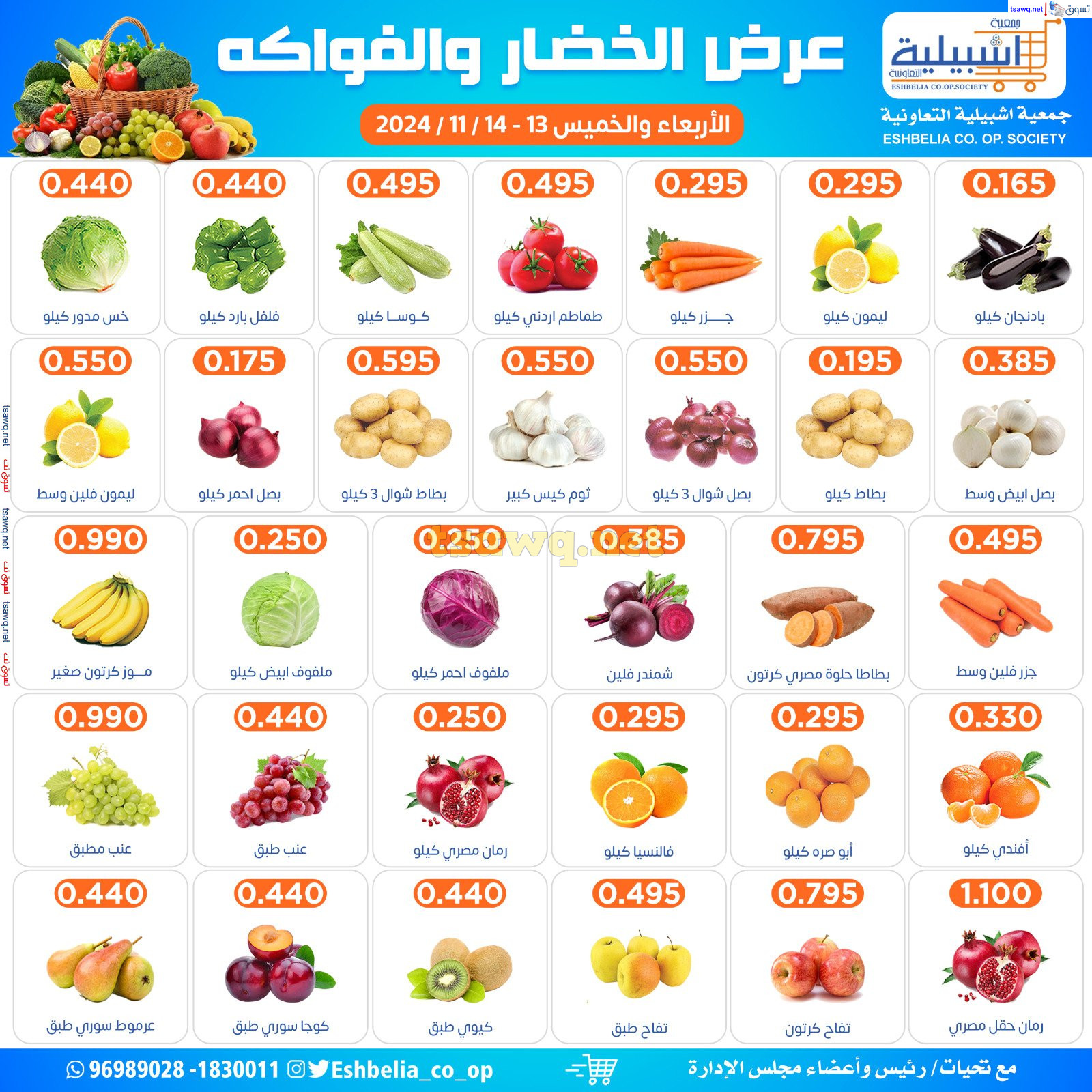 عروض جمعية إشبيلية الكويت من 13 حتى 14 نوفمبر 2024 الخضار والفاكهة