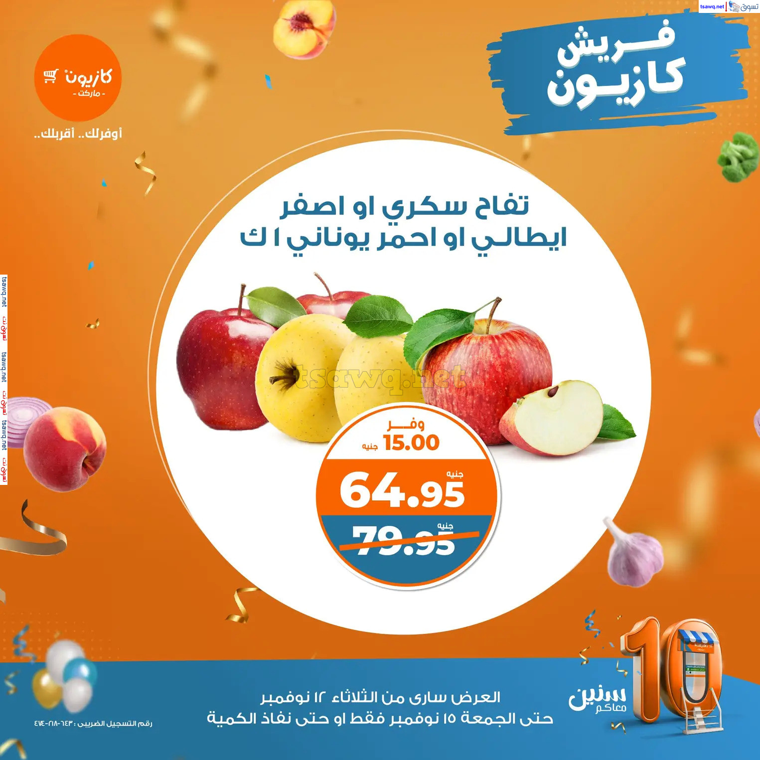 عروض كازيون ماركت من 12 حتى 15 نوفمبر 2024 خضار وفاكهة