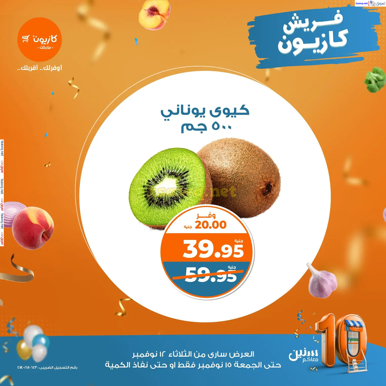 عروض كازيون ماركت من 12 حتى 15 نوفمبر 2024 خضار وفاكهة