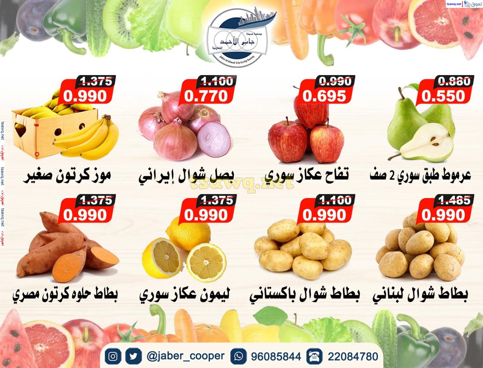 عروض جمعية جابر الأحمد التعاونية الأربعاء 13 نوفمبر 2024 خضار وفاكهة