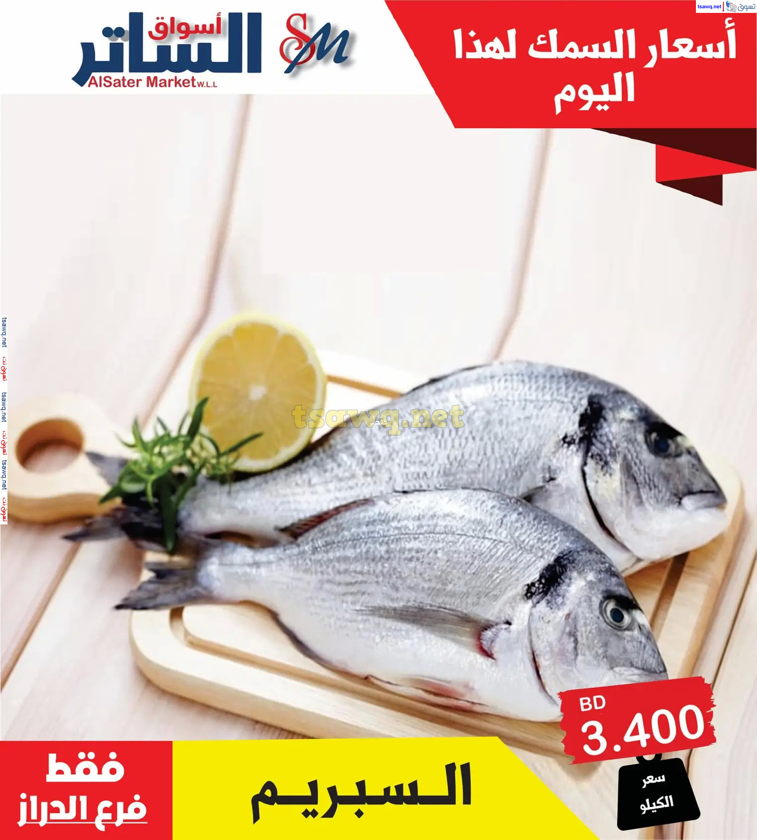 عروض أسواق الساتر الخميس 14 نوفمبر 2024 أسماك