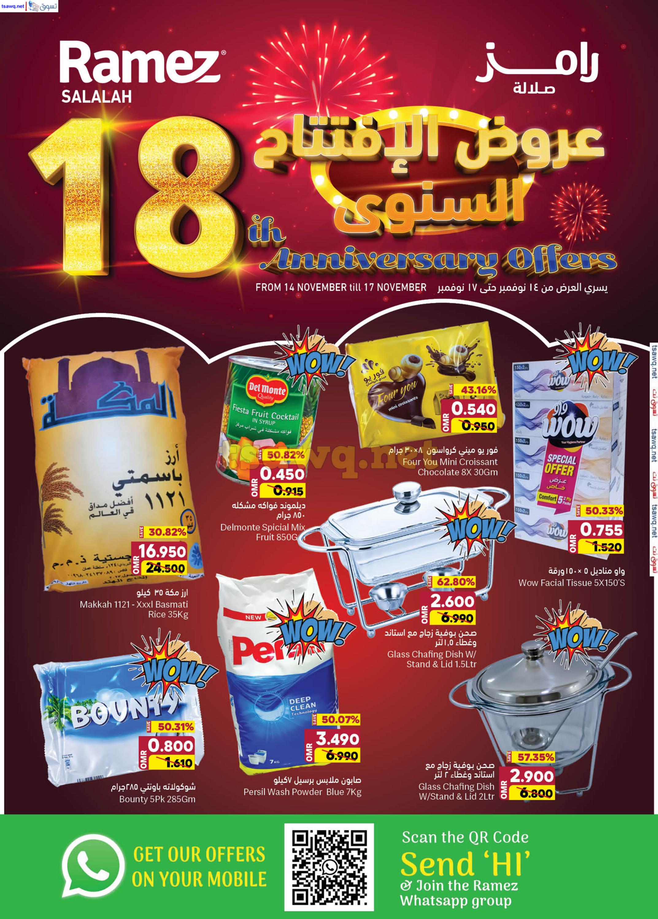 عروض رامز صلالة عمان من 14 حتى 17 نوفمبر 2024 عروض الإفتتاح السنوى