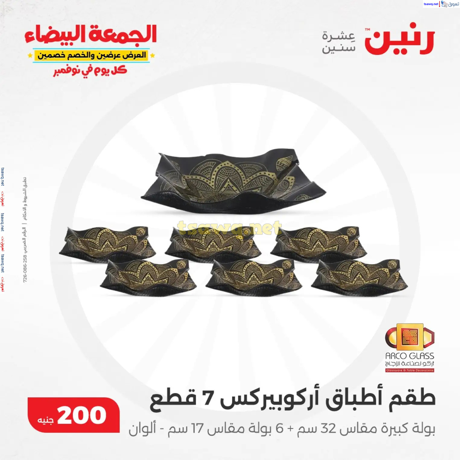 عروض رنين يوم الأحد 17 نوفمبر 2024 عرض 200 جنيه الأدوات المنزلية