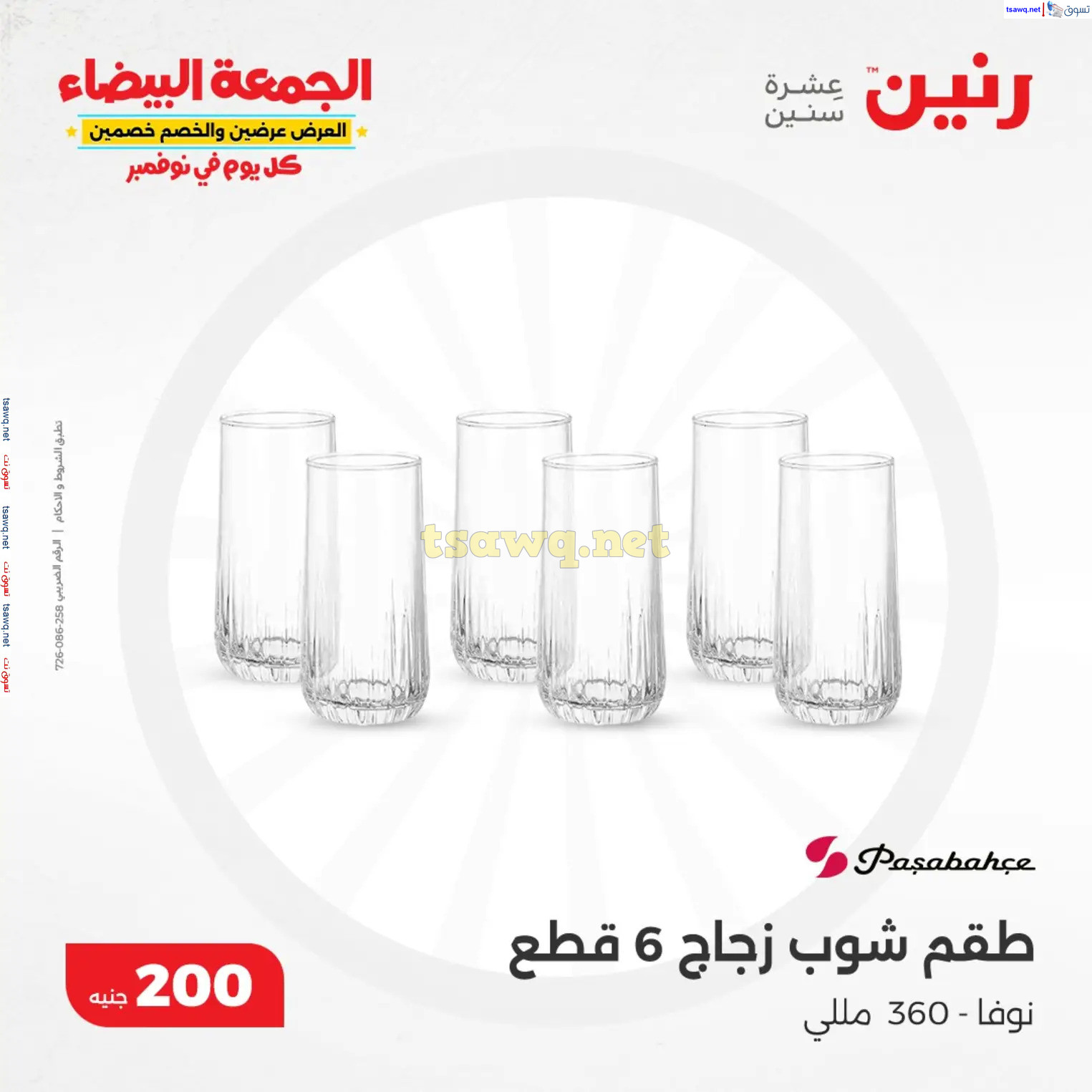عروض رنين يوم الأحد 17 نوفمبر 2024 عرض 200 جنيه الأدوات المنزلية