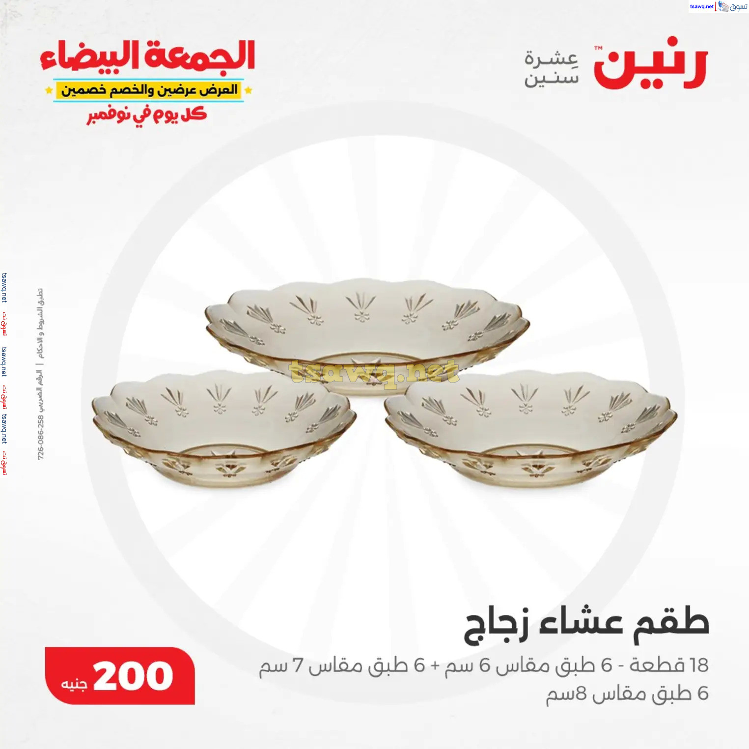 عروض رنين يوم الأحد 17 نوفمبر 2024 عرض 200 جنيه الأدوات المنزلية