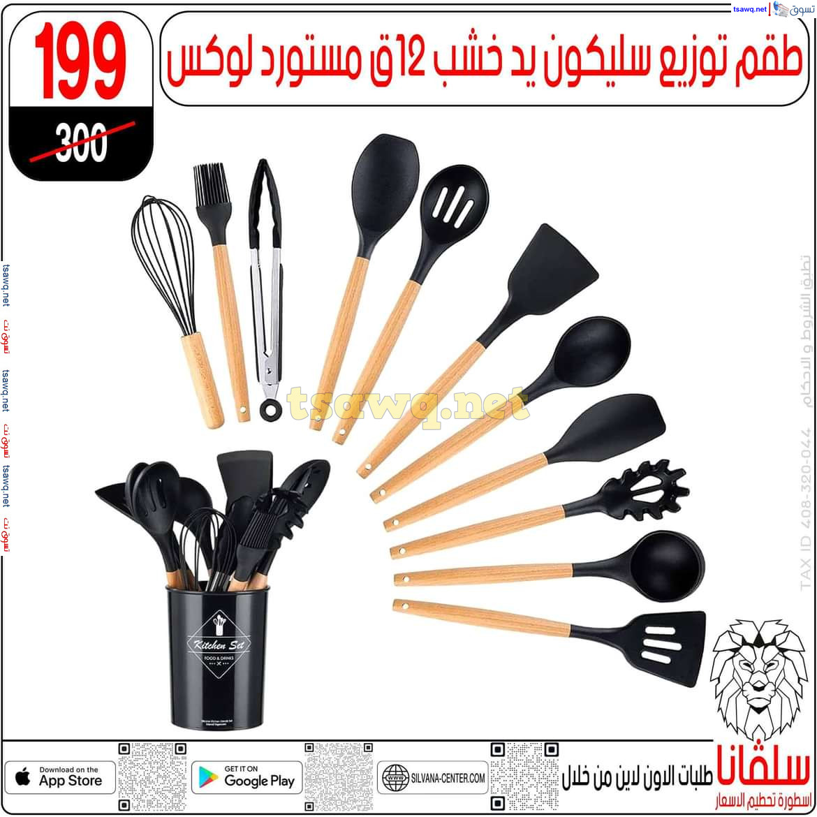 عروض سلفانا سنتر الزاوية الحمراء من 15 نوفمبر 2024 تحطيم الأسعار