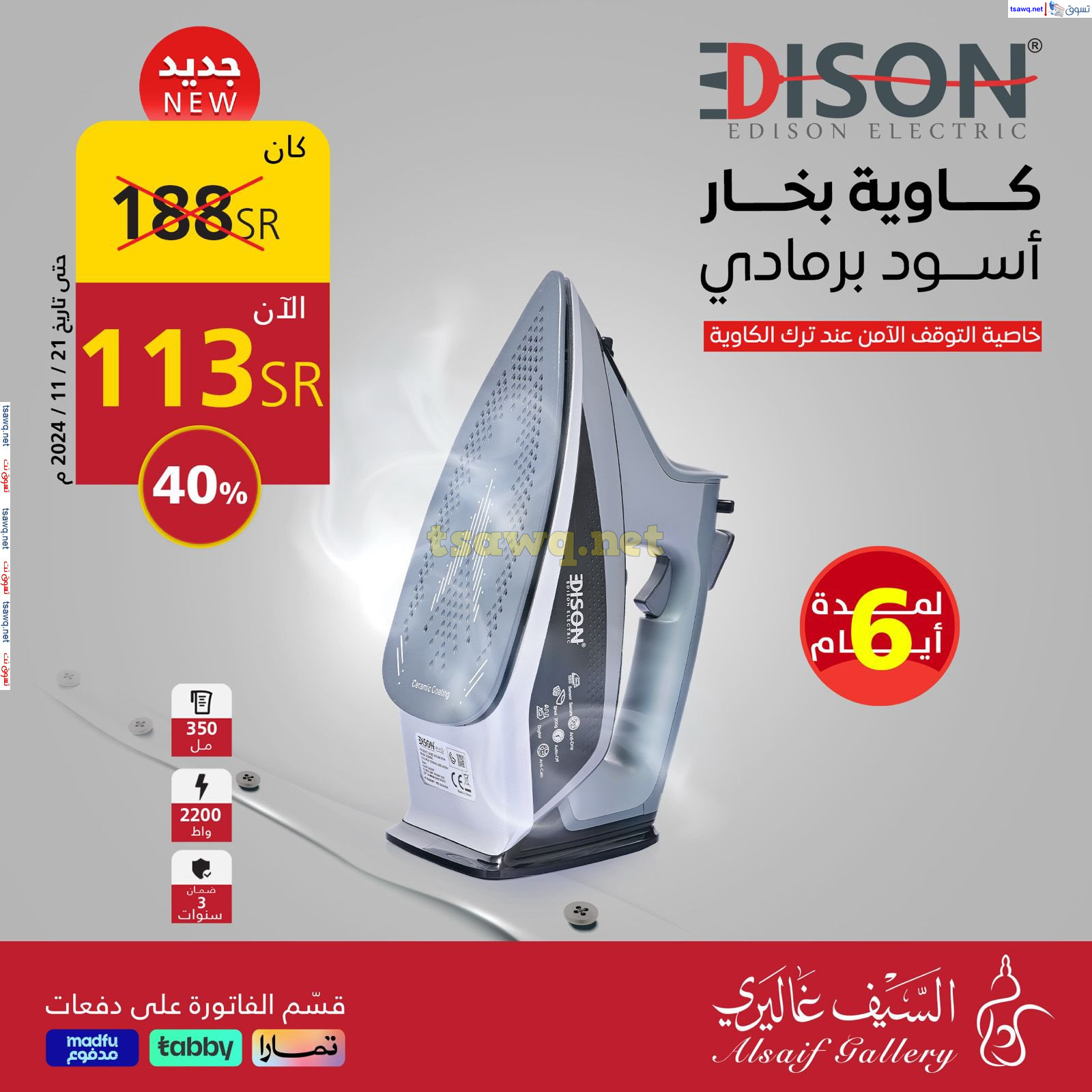 عروض السيف غاليري حتى 21 نوفمبر 2024 كاويات إديسون