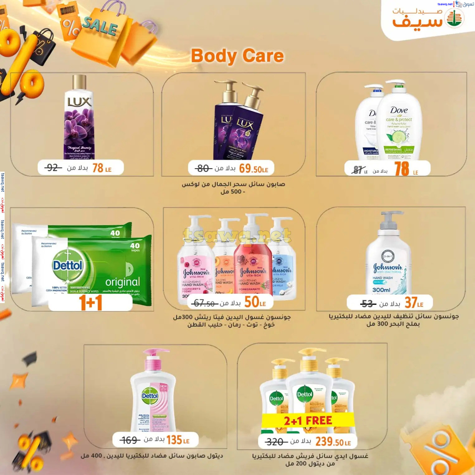 عروض صيدليات سيف من 14 حتى 30 نوفمبر 2024 الجمعة المذهلة