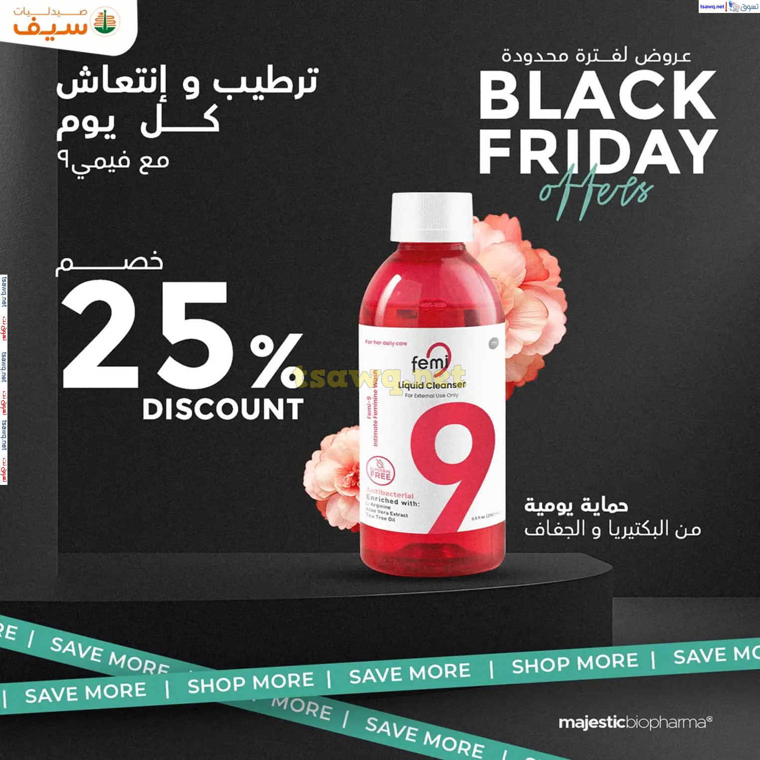 عروض صيدليات سيف من 14 حتى 30 نوفمبر 2024 الجمعة المذهلة