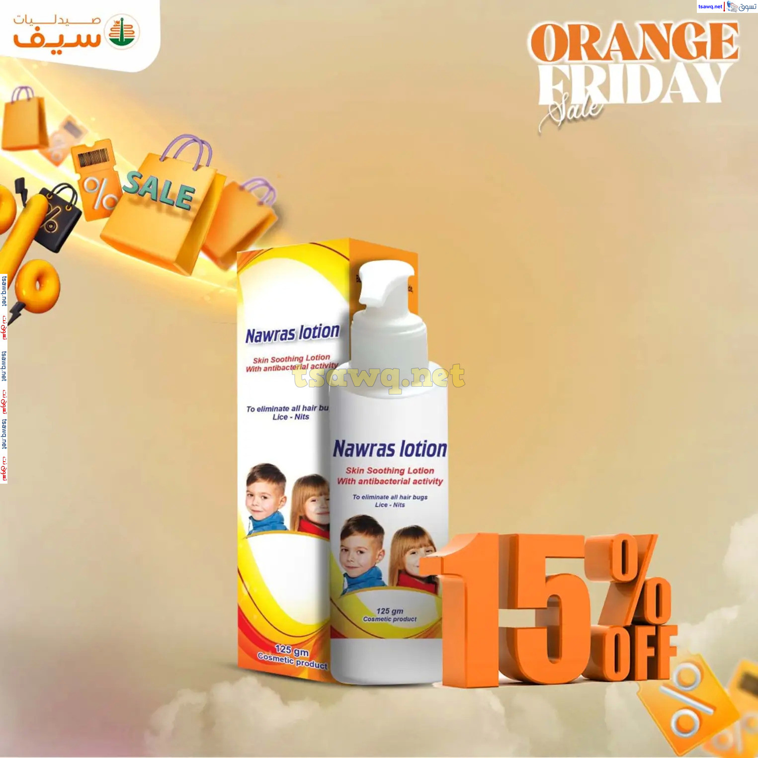 عروض صيدليات سيف من 14 حتى 30 نوفمبر 2024 الجمعة المذهلة