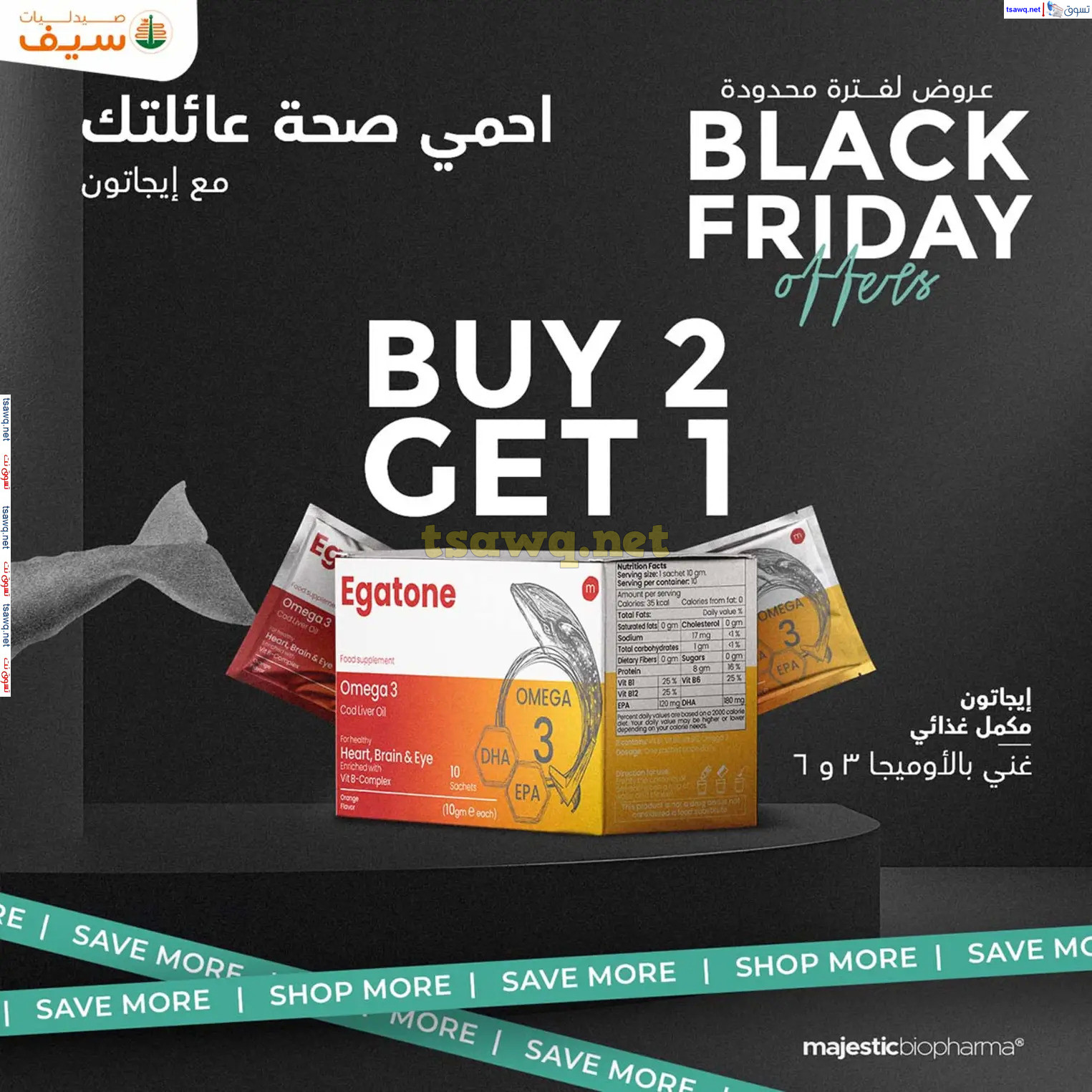 عروض صيدليات سيف من 14 حتى 30 نوفمبر 2024 الجمعة المذهلة