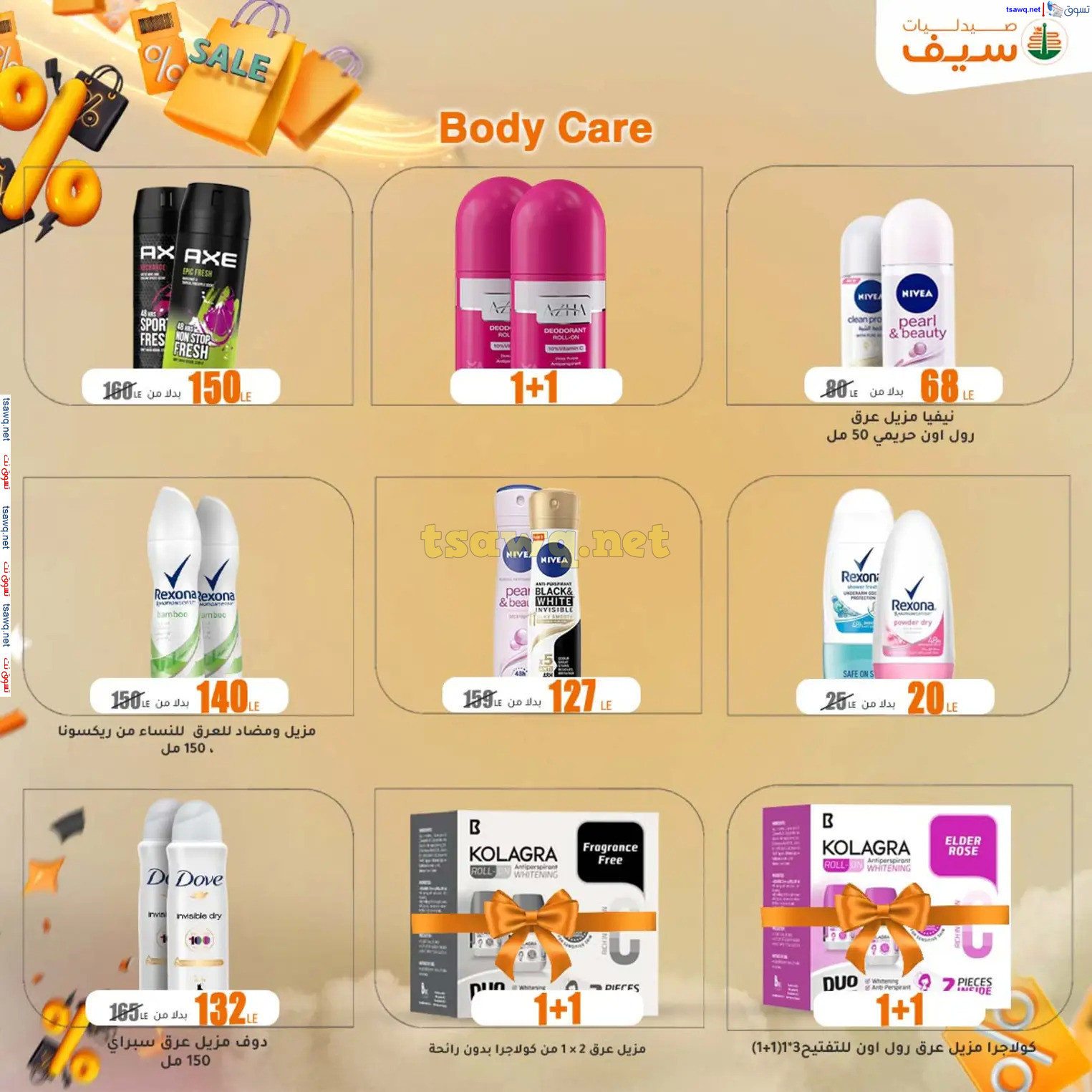 عروض صيدليات سيف من 14 حتى 30 نوفمبر 2024 الجمعة المذهلة