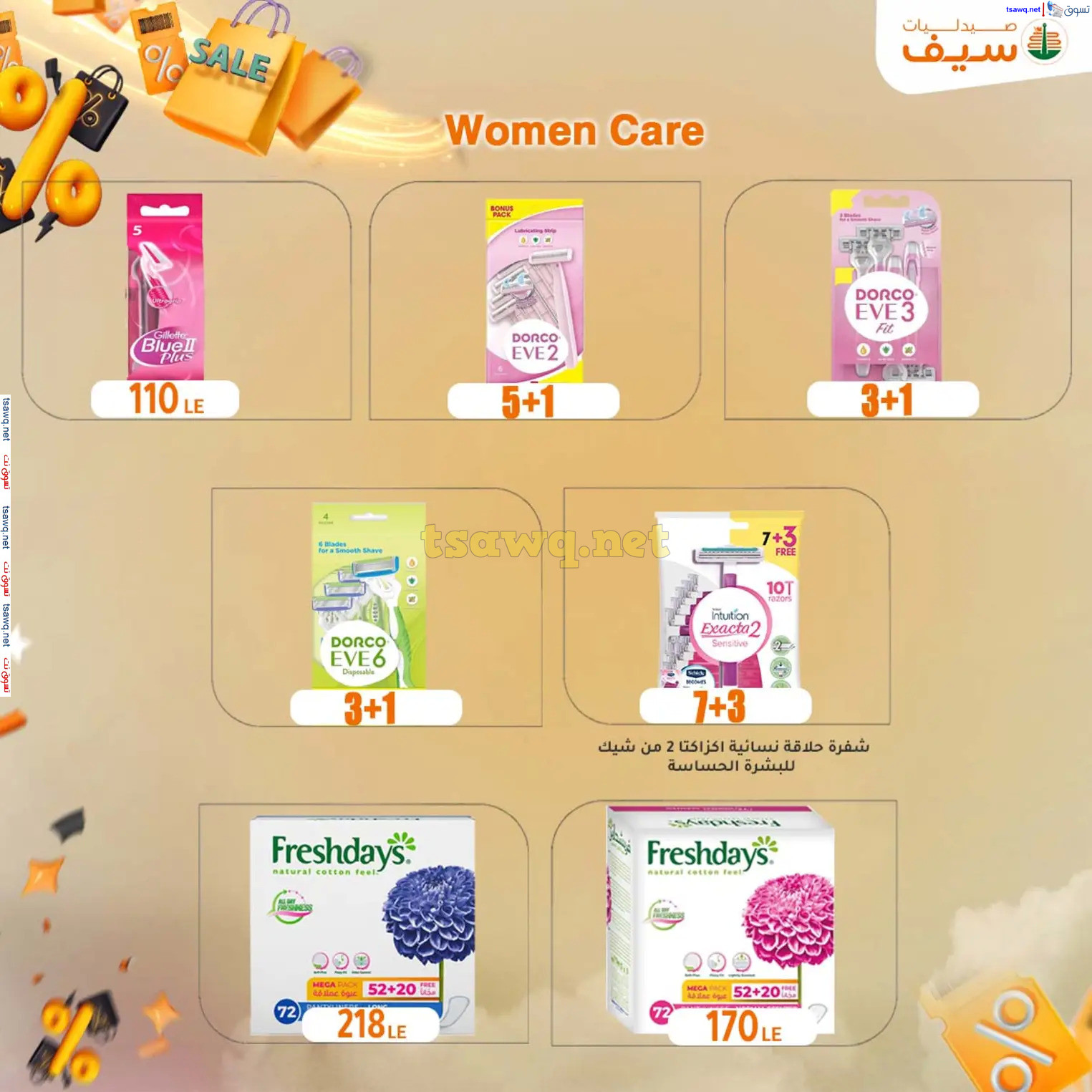 عروض صيدليات سيف من 14 حتى 30 نوفمبر 2024 الجمعة المذهلة