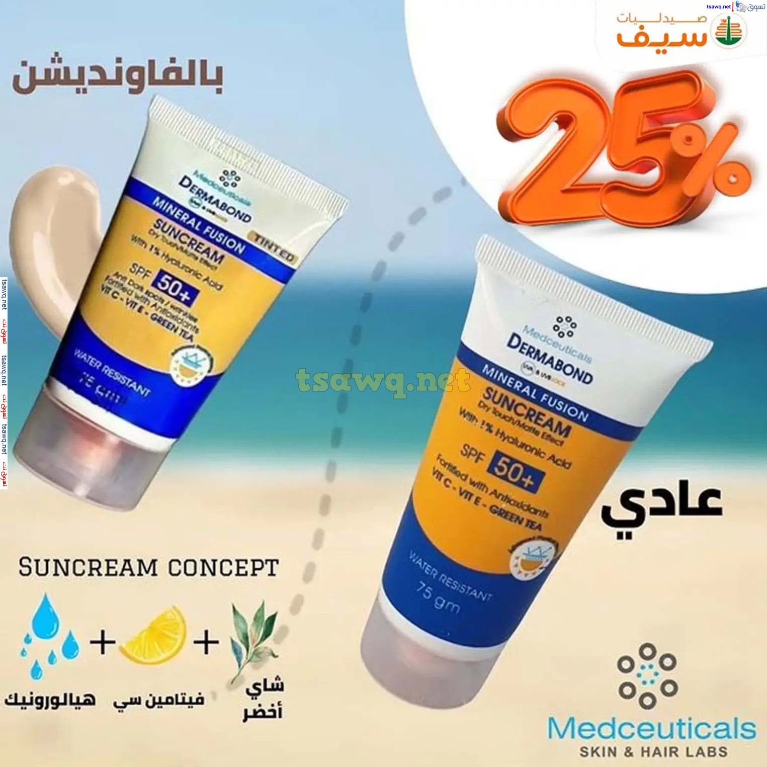 عروض صيدليات سيف من 14 حتى 30 نوفمبر 2024 الجمعة المذهلة