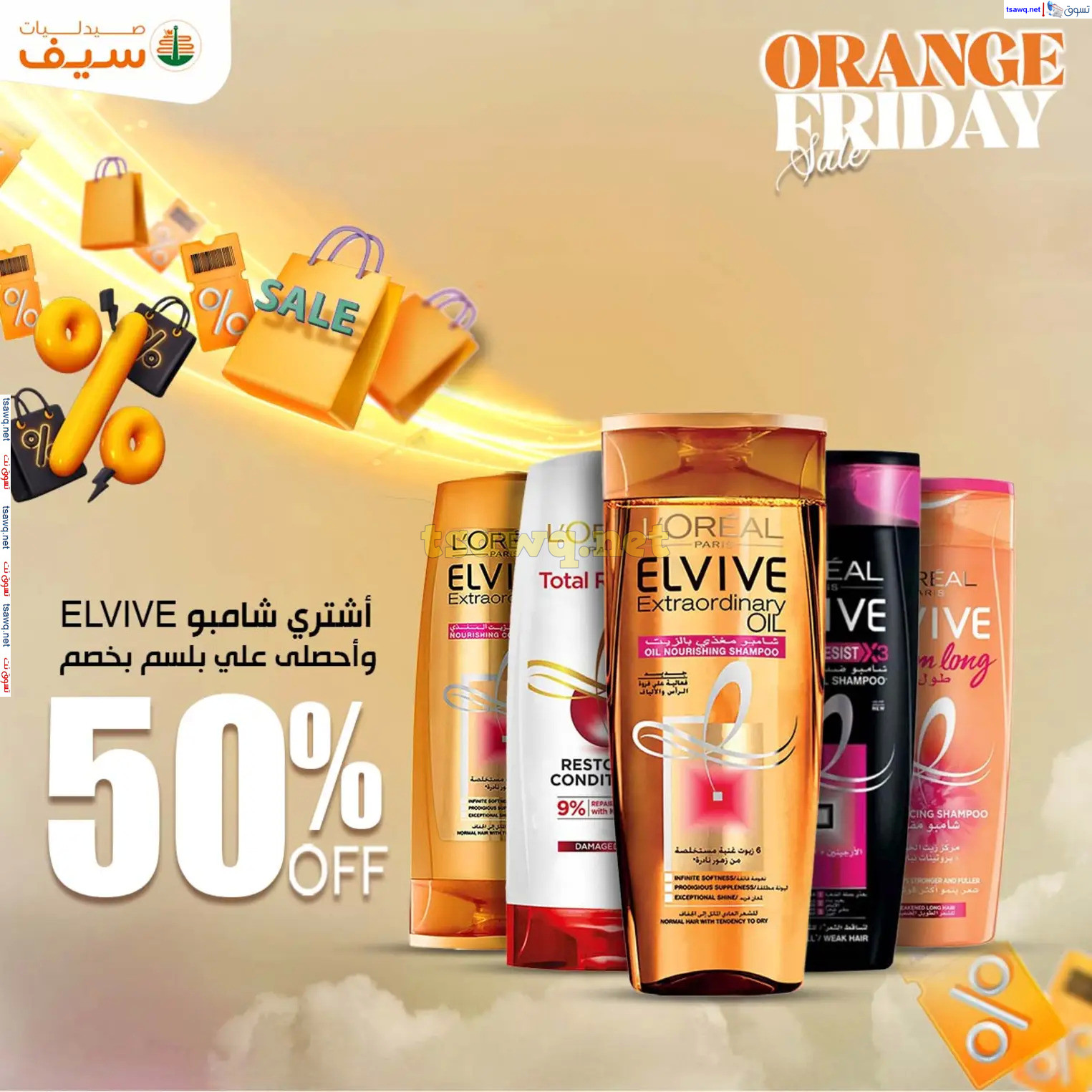 عروض صيدليات سيف من 14 حتى 30 نوفمبر 2024 الجمعة المذهلة