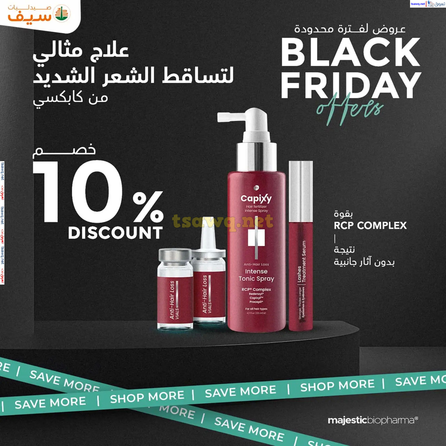 عروض صيدليات سيف من 14 حتى 30 نوفمبر 2024 الجمعة المذهلة