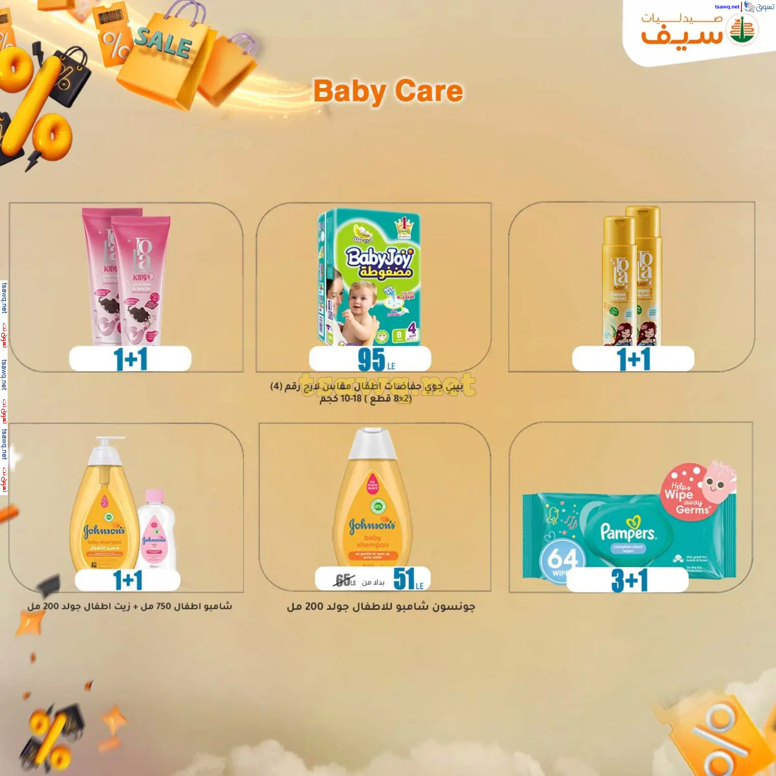 عروض صيدليات سيف من 14 حتى 30 نوفمبر 2024 الجمعة المذهلة