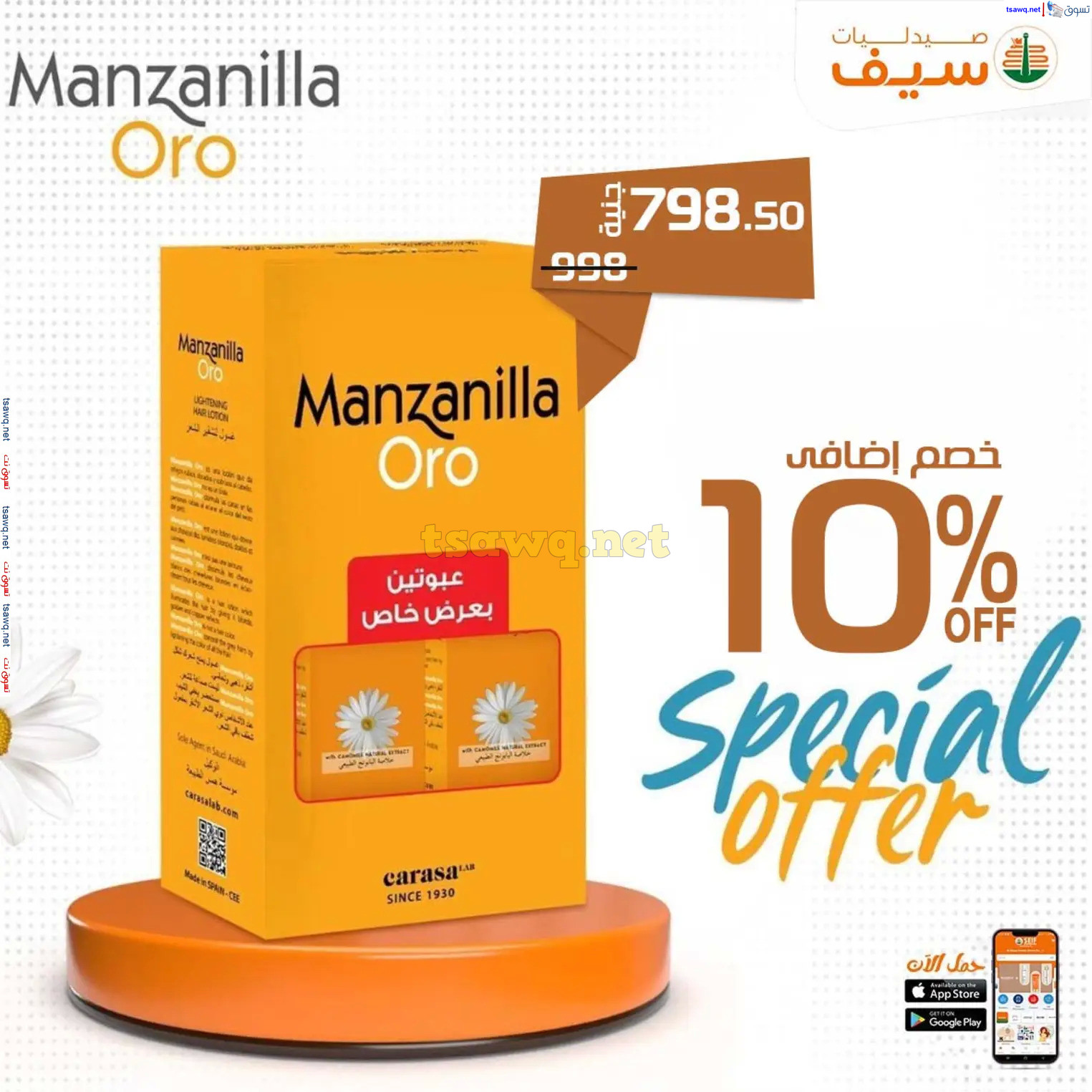 عروض صيدليات سيف من 14 حتى 30 نوفمبر 2024 الجمعة المذهلة