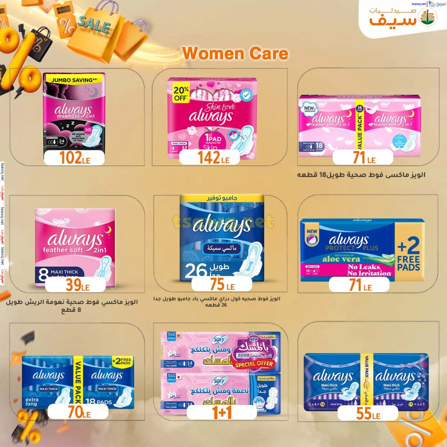 عروض صيدليات سيف من 14 حتى 30 نوفمبر 2024 الجمعة المذهلة