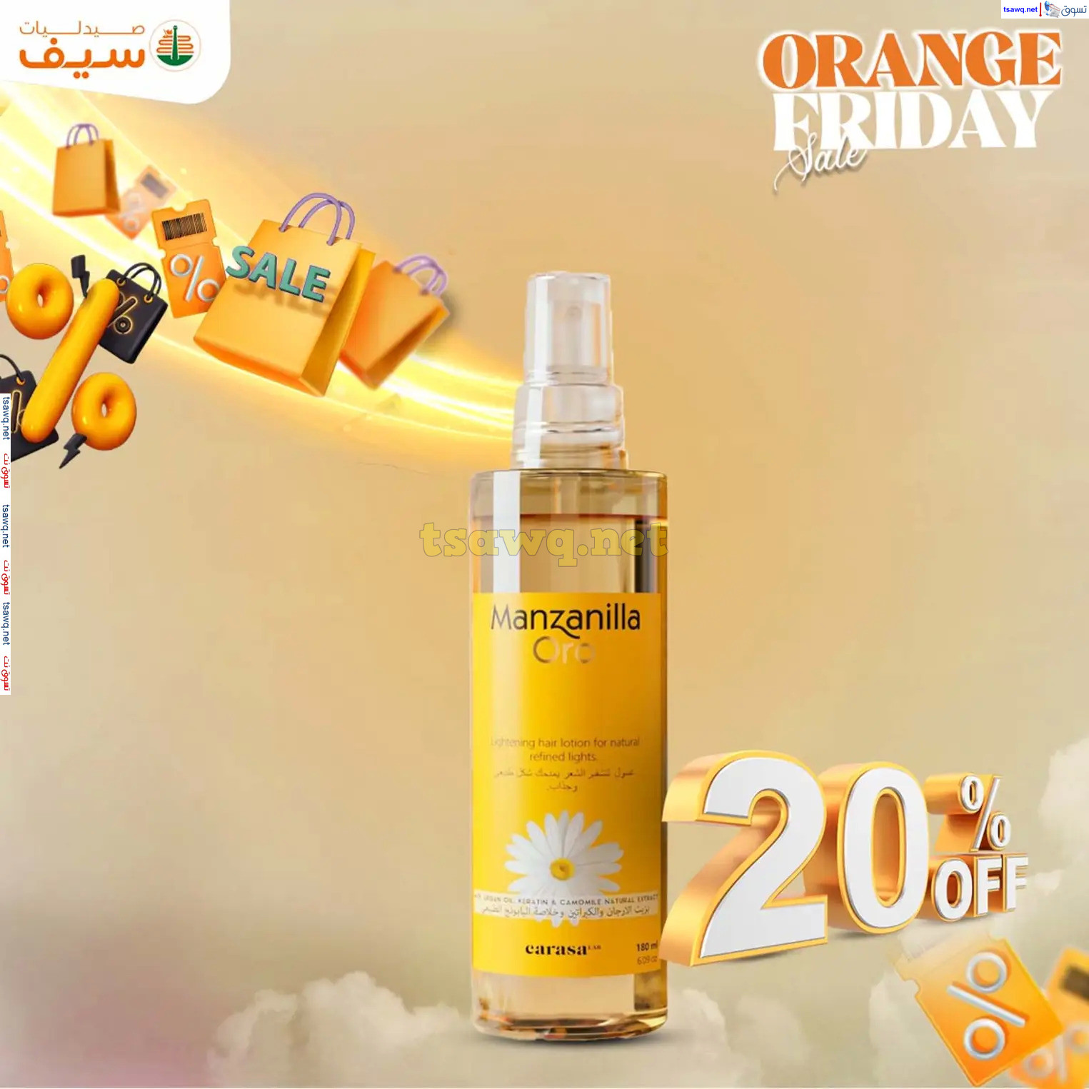 عروض صيدليات سيف من 14 حتى 30 نوفمبر 2024 الجمعة المذهلة