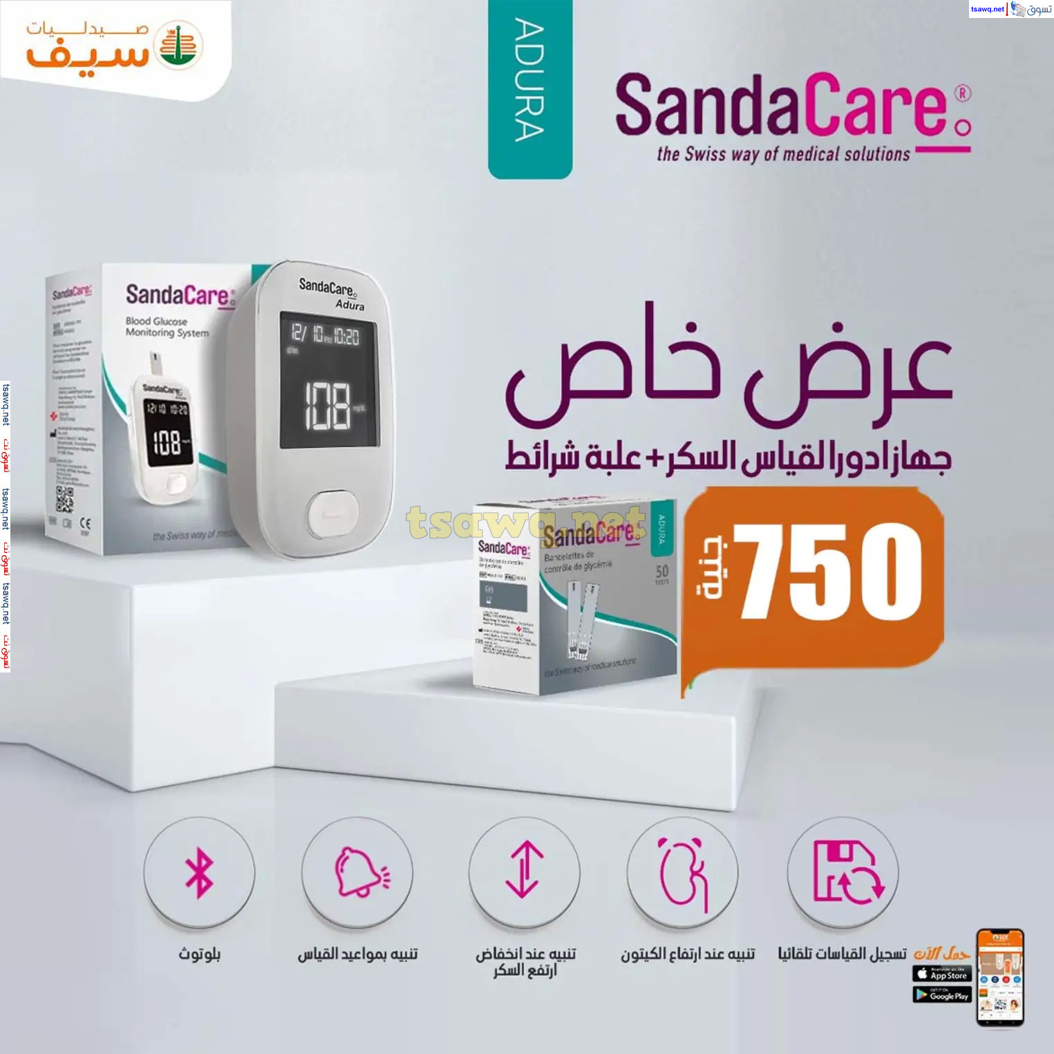 عروض صيدليات سيف من 14 حتى 30 نوفمبر 2024 الجمعة المذهلة