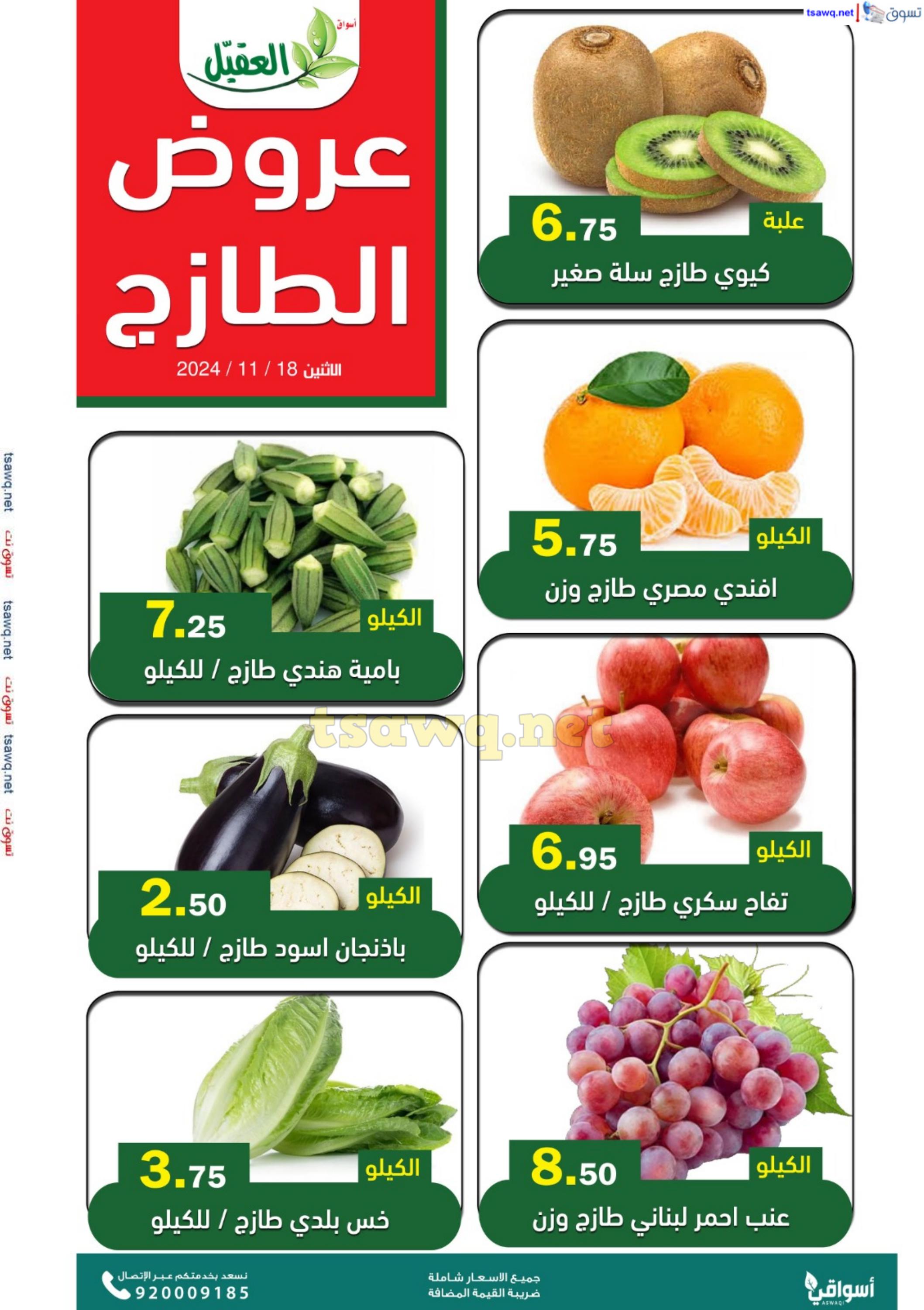 عروض أسواق العقيل السعودية اليوم الإثنين 18 نوفمبر 2024 عروض الطازج