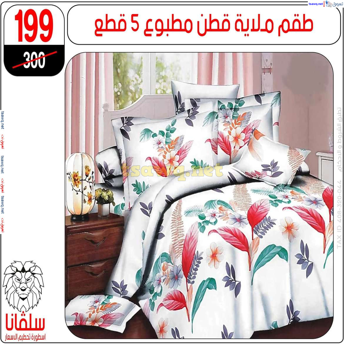 عروض سلفانا سنتر الزاوية الحمراء من 18 نوفمبر 2024 قسم المفروشات