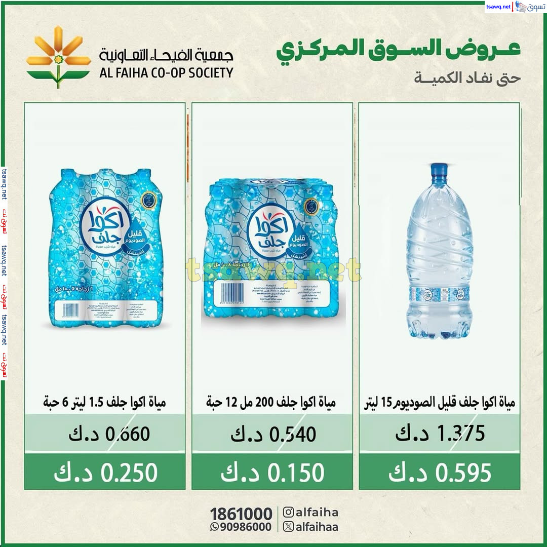 عروض جمعية الفيحاء الكويت من 18 نوفمبر 2024 مياه أكوا جلف