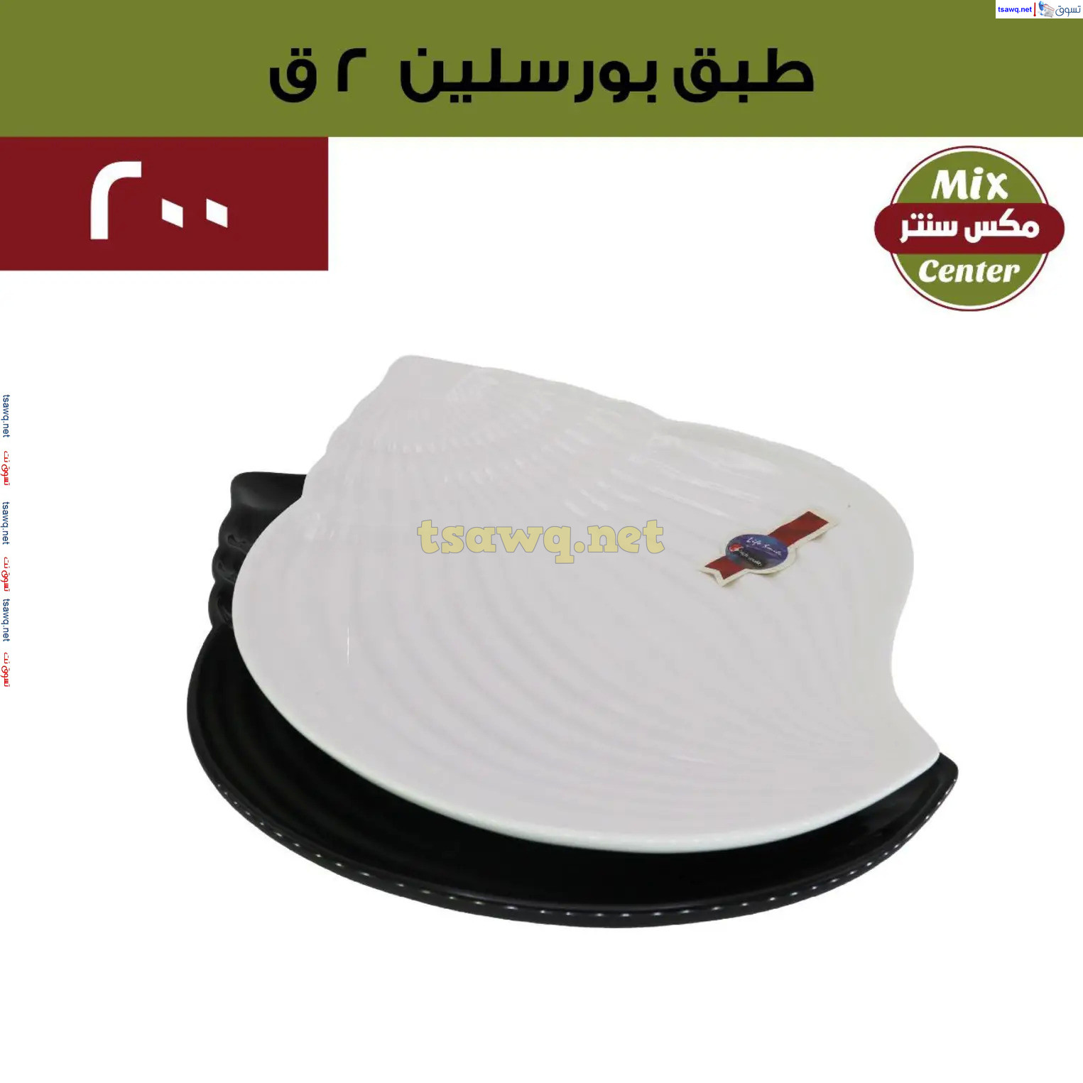 عروض مكس سنتر للأدوات المنزلية المطرية من 21 حتى 25 نوفمبر  2024 الجمعة البيضاء