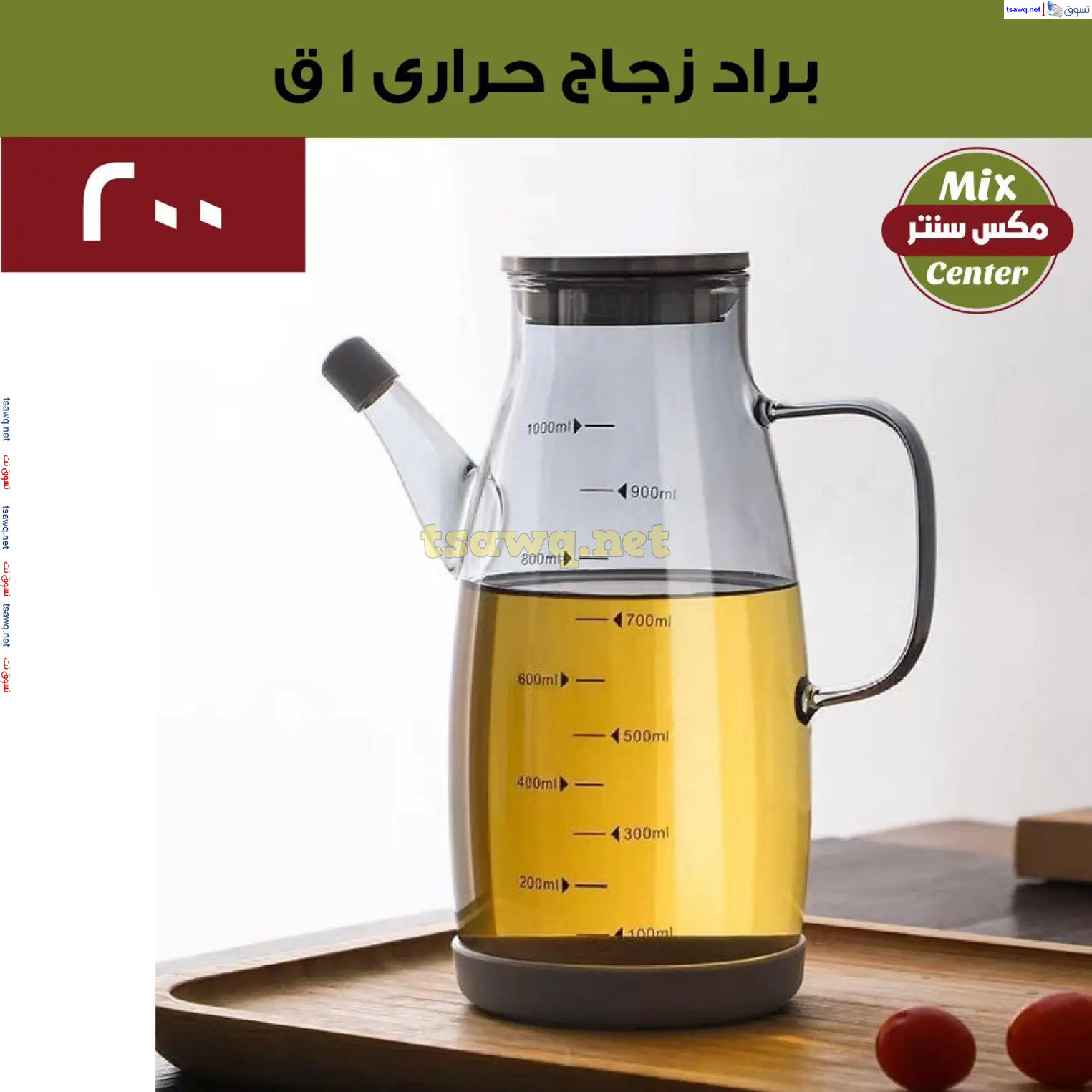 عروض مكس سنتر للأدوات المنزلية المطرية من 21 حتى 25 نوفمبر  2024 الجمعة البيضاء