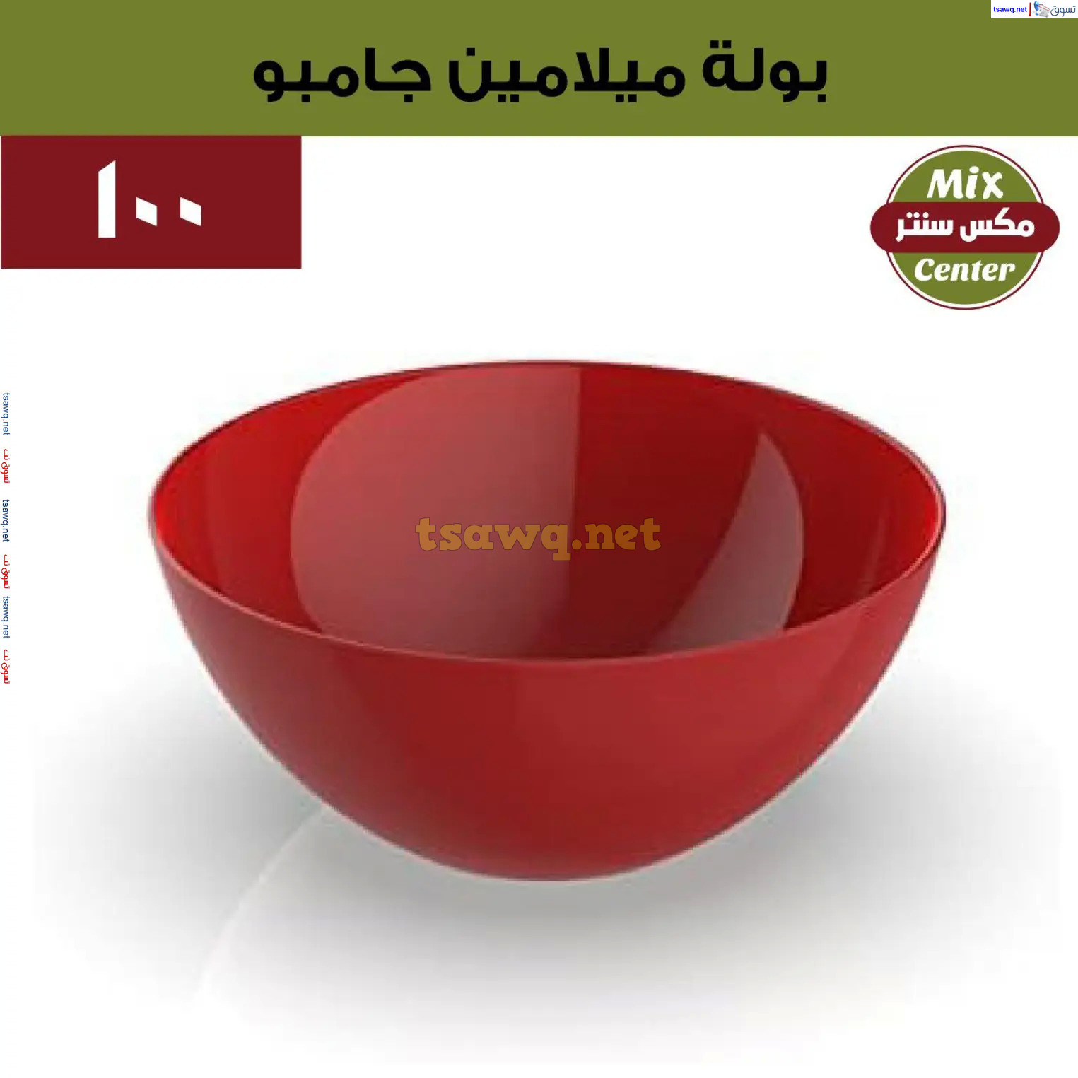 عروض مكس سنتر للأدوات المنزلية المطرية من 21 حتى 25 نوفمبر  2024 الجمعة البيضاء