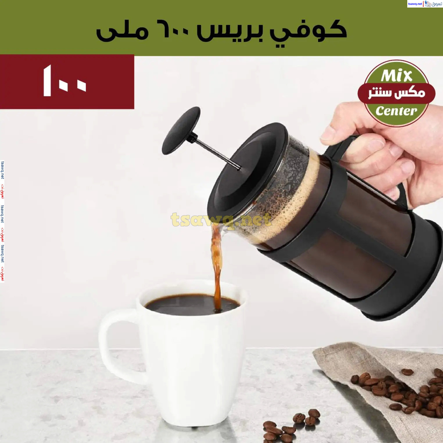 عروض مكس سنتر للأدوات المنزلية المطرية من 21 حتى 25 نوفمبر  2024 الجمعة البيضاء