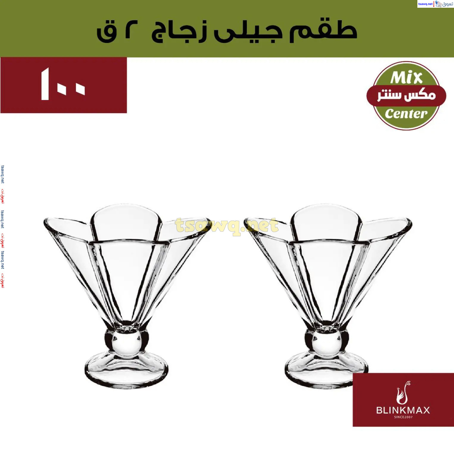 عروض مكس سنتر للأدوات المنزلية المطرية من 21 حتى 25 نوفمبر  2024 الجمعة البيضاء