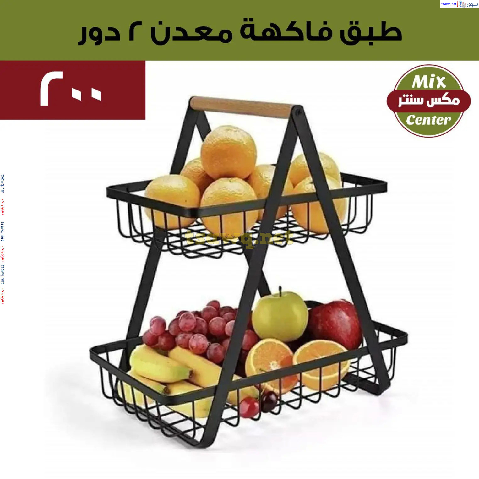 عروض مكس سنتر للأدوات المنزلية المطرية من 21 حتى 25 نوفمبر  2024 الجمعة البيضاء