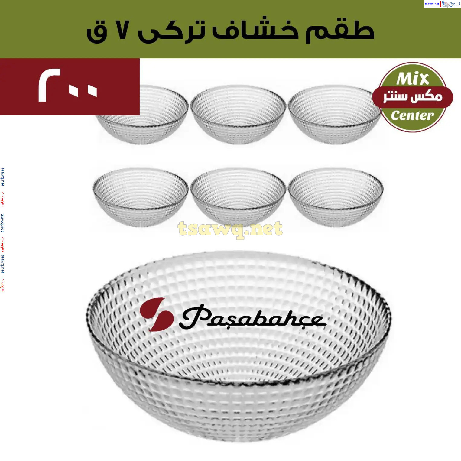 عروض مكس سنتر للأدوات المنزلية المطرية من 21 حتى 25 نوفمبر  2024 الجمعة البيضاء