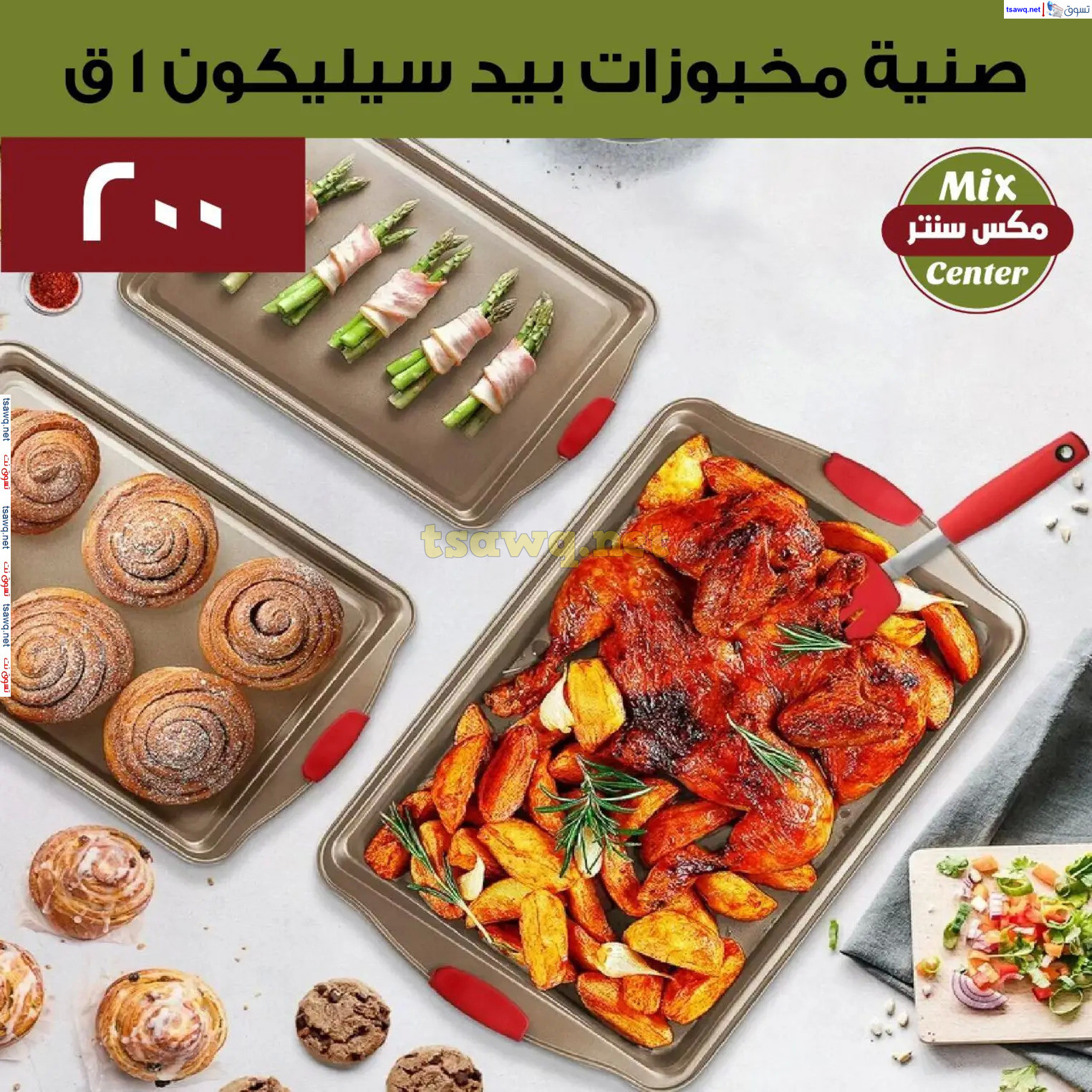 عروض مكس سنتر للأدوات المنزلية المطرية من 21 حتى 25 نوفمبر  2024 الجمعة البيضاء
