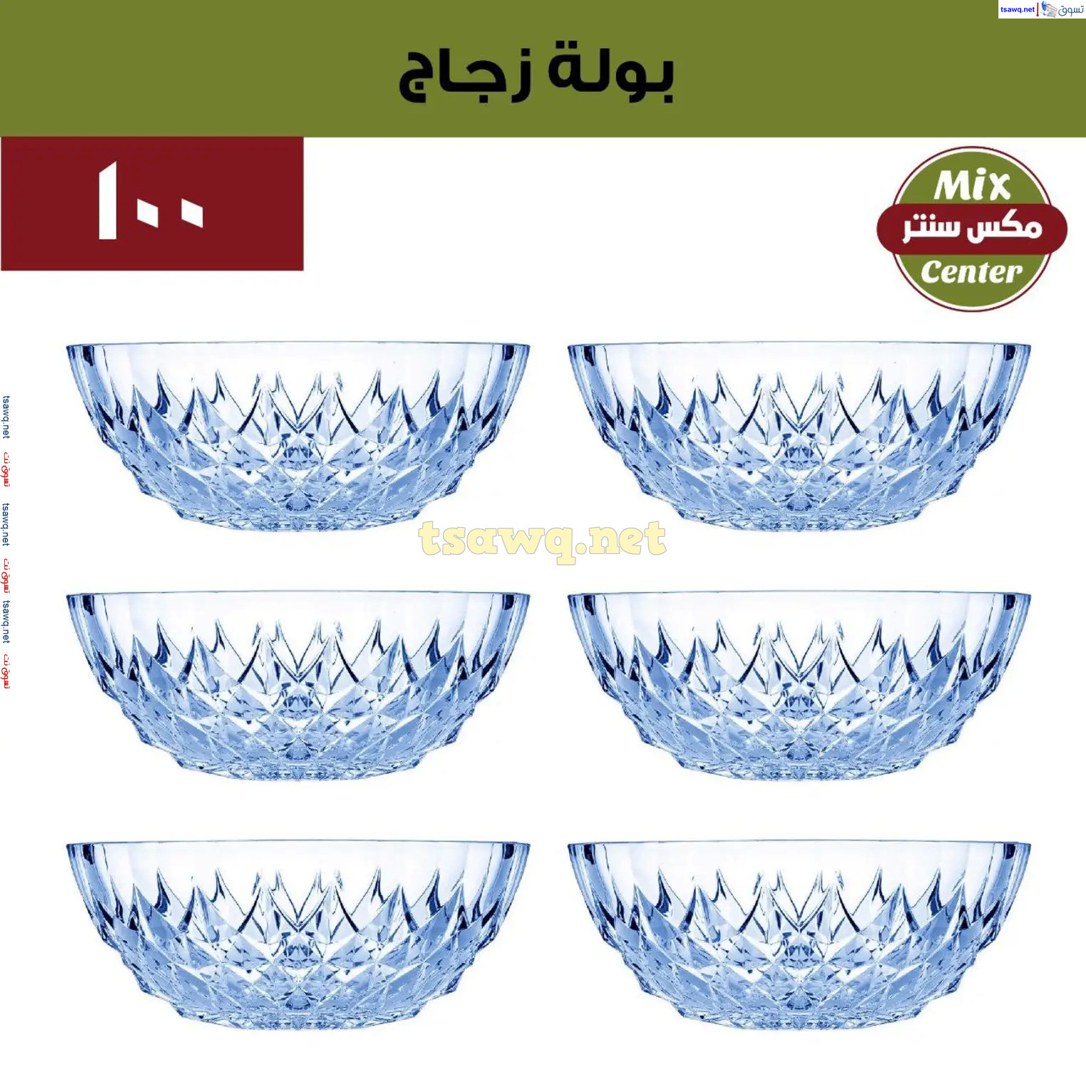 عروض مكس سنتر للأدوات المنزلية المطرية من 21 حتى 25 نوفمبر  2024 الجمعة البيضاء