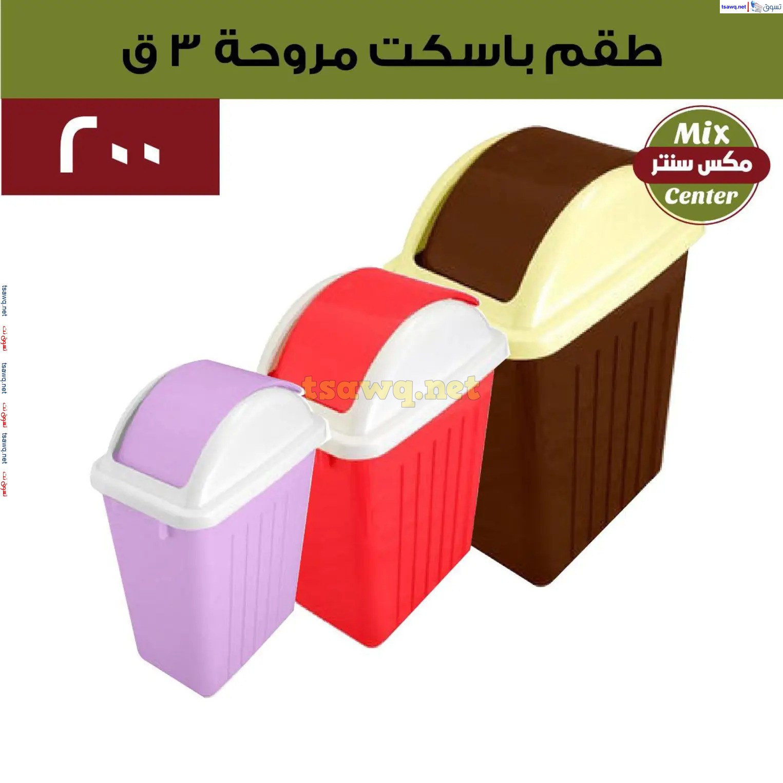 عروض مكس سنتر للأدوات المنزلية المطرية من 21 حتى 25 نوفمبر  2024 الجمعة البيضاء